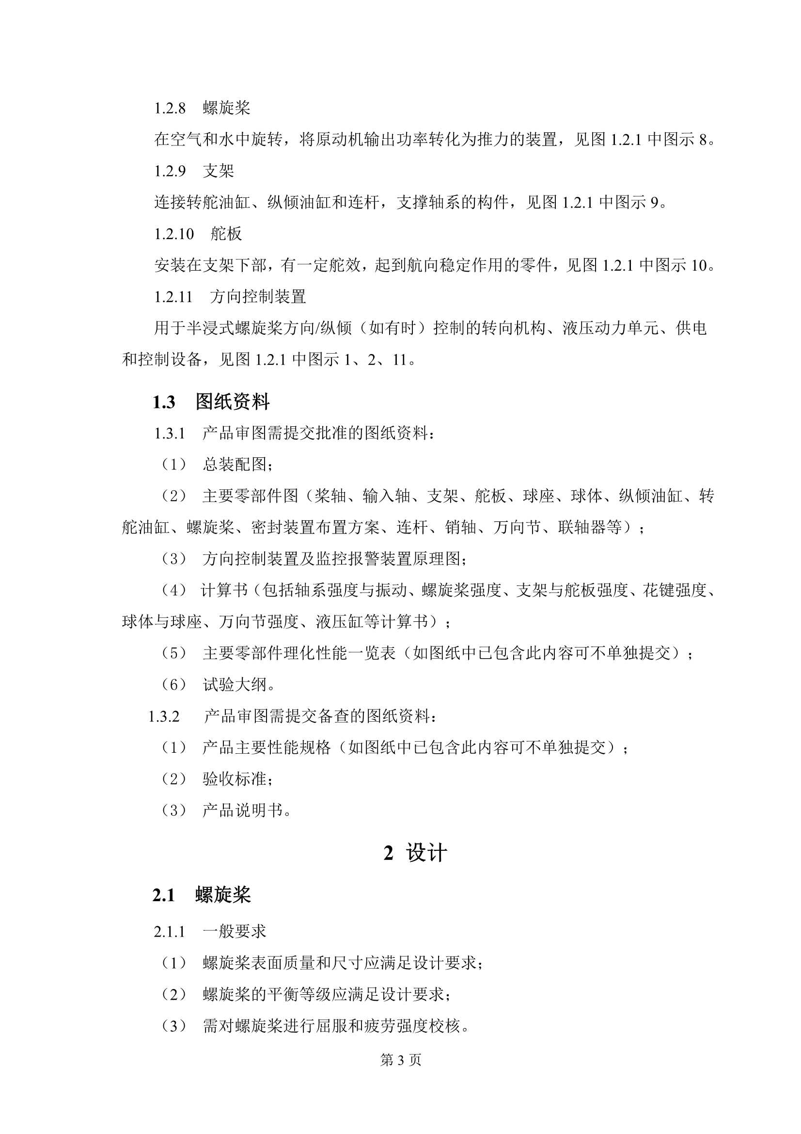 《半浸式螺旋桨推进装置技术指南》_5.Png