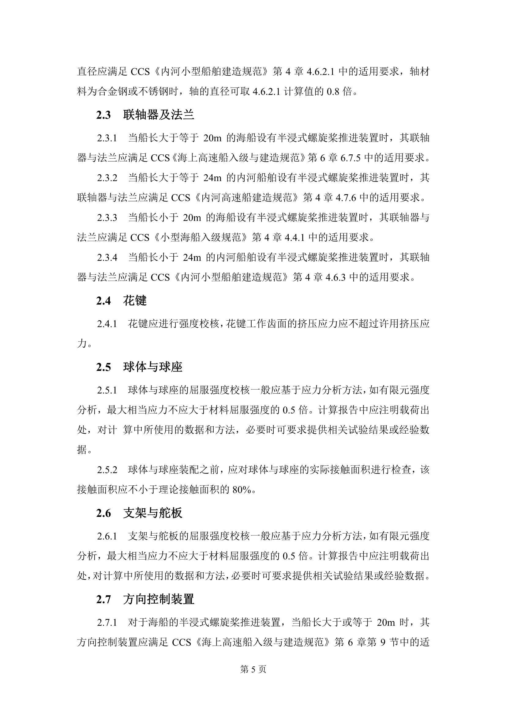 《半浸式螺旋桨推进装置技术指南》_7.Png