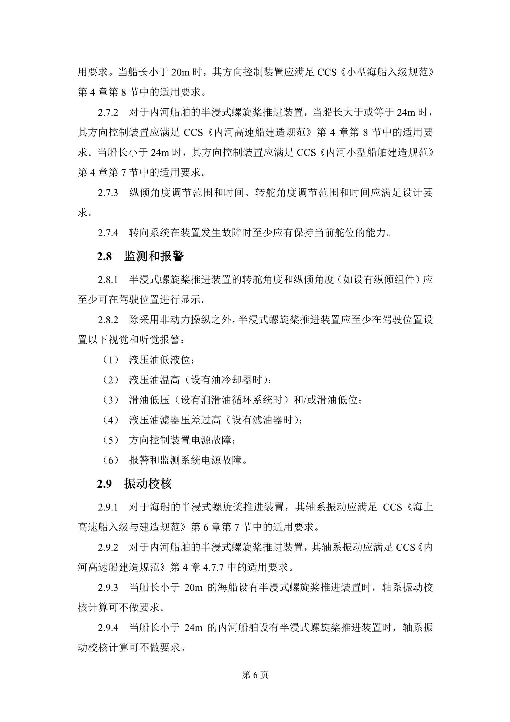 《半浸式螺旋桨推进装置技术指南》_8.Png