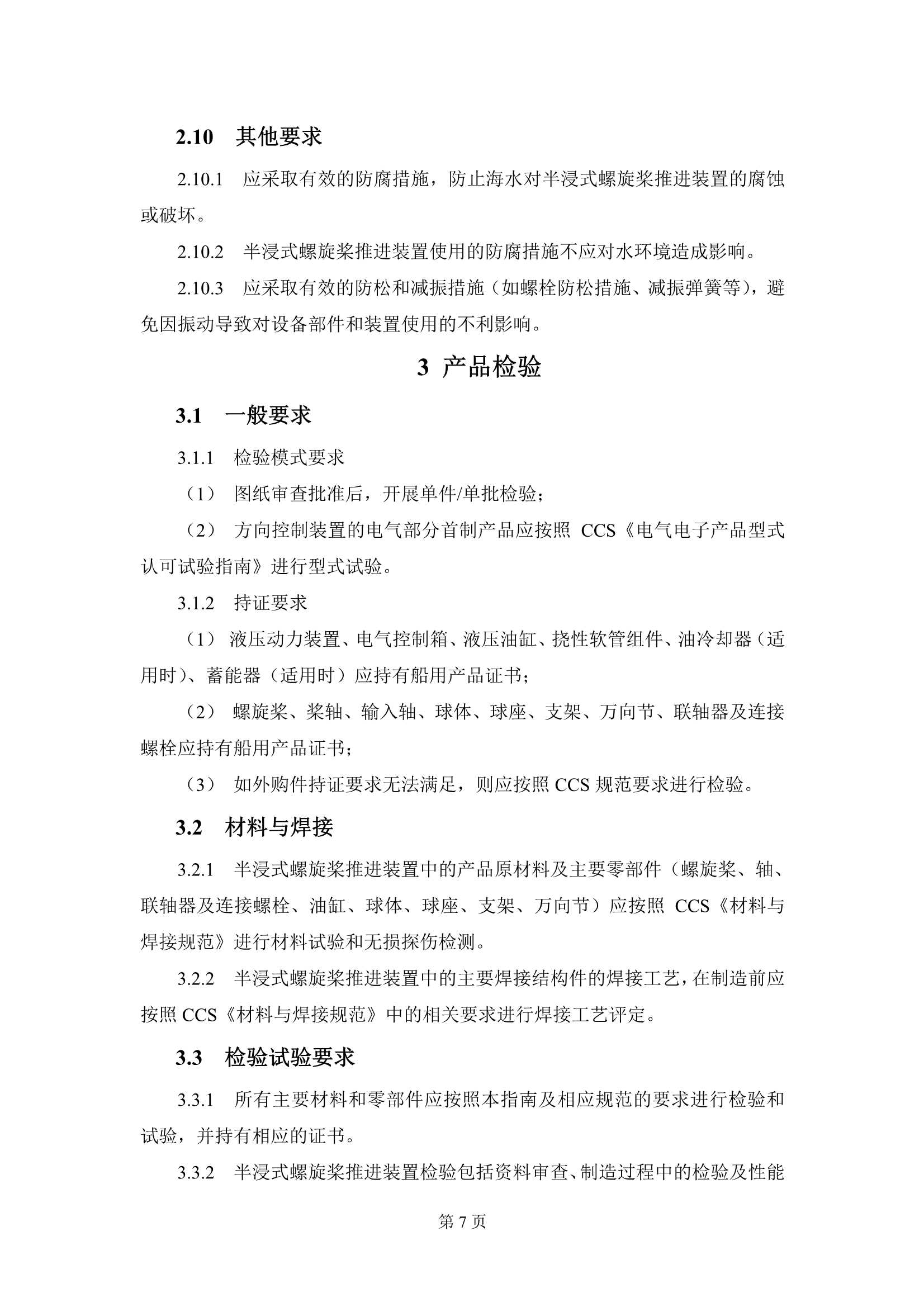 《半浸式螺旋桨推进装置技术指南》_9.Png