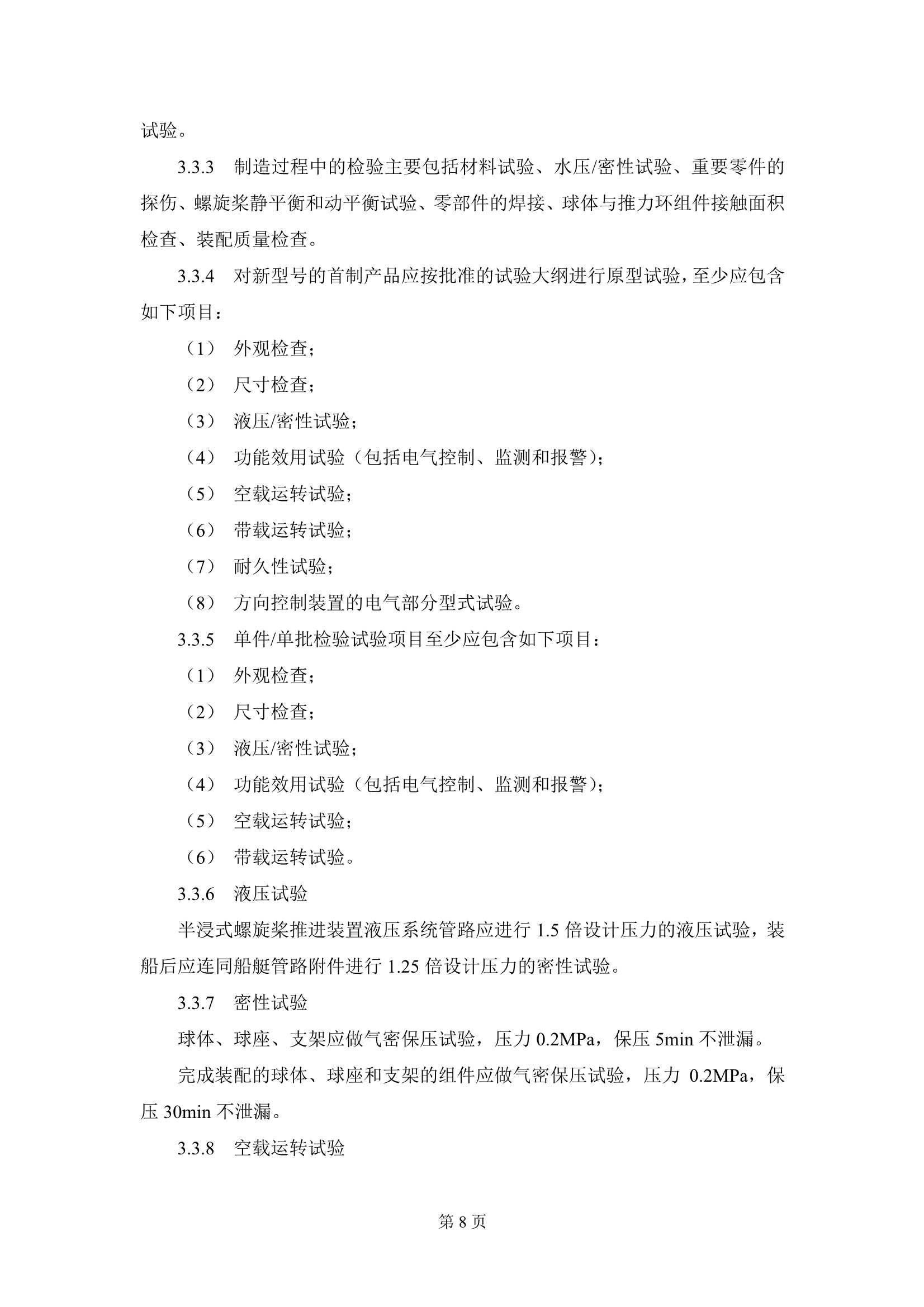 《半浸式螺旋桨推进装置技术指南》_10.Png