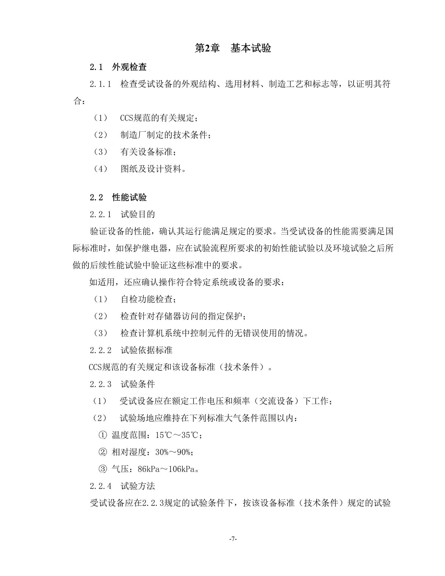 电气电子产品型式认可试验指南 _9.Png