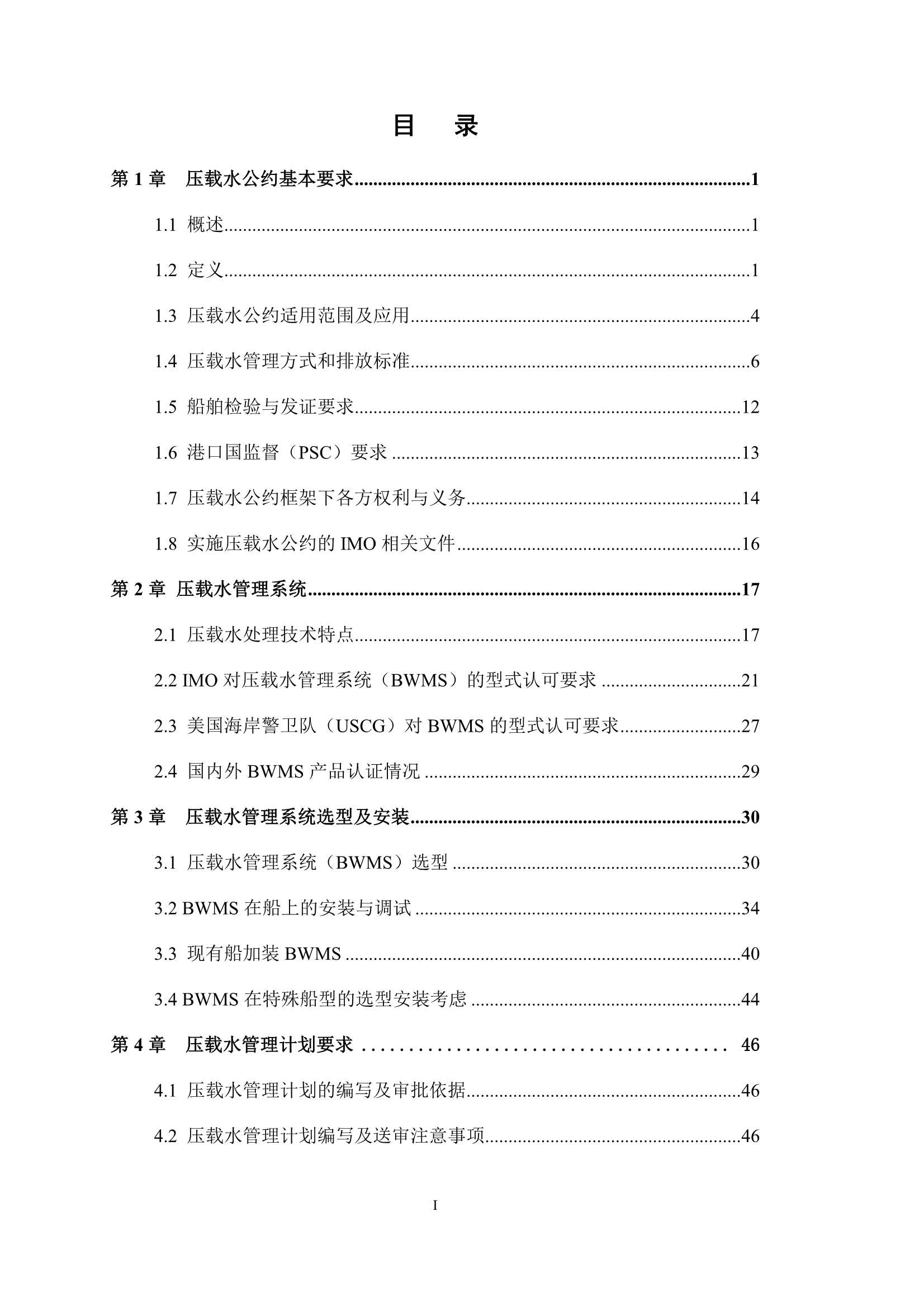 《压载水公约实施指南》（2_3.Png