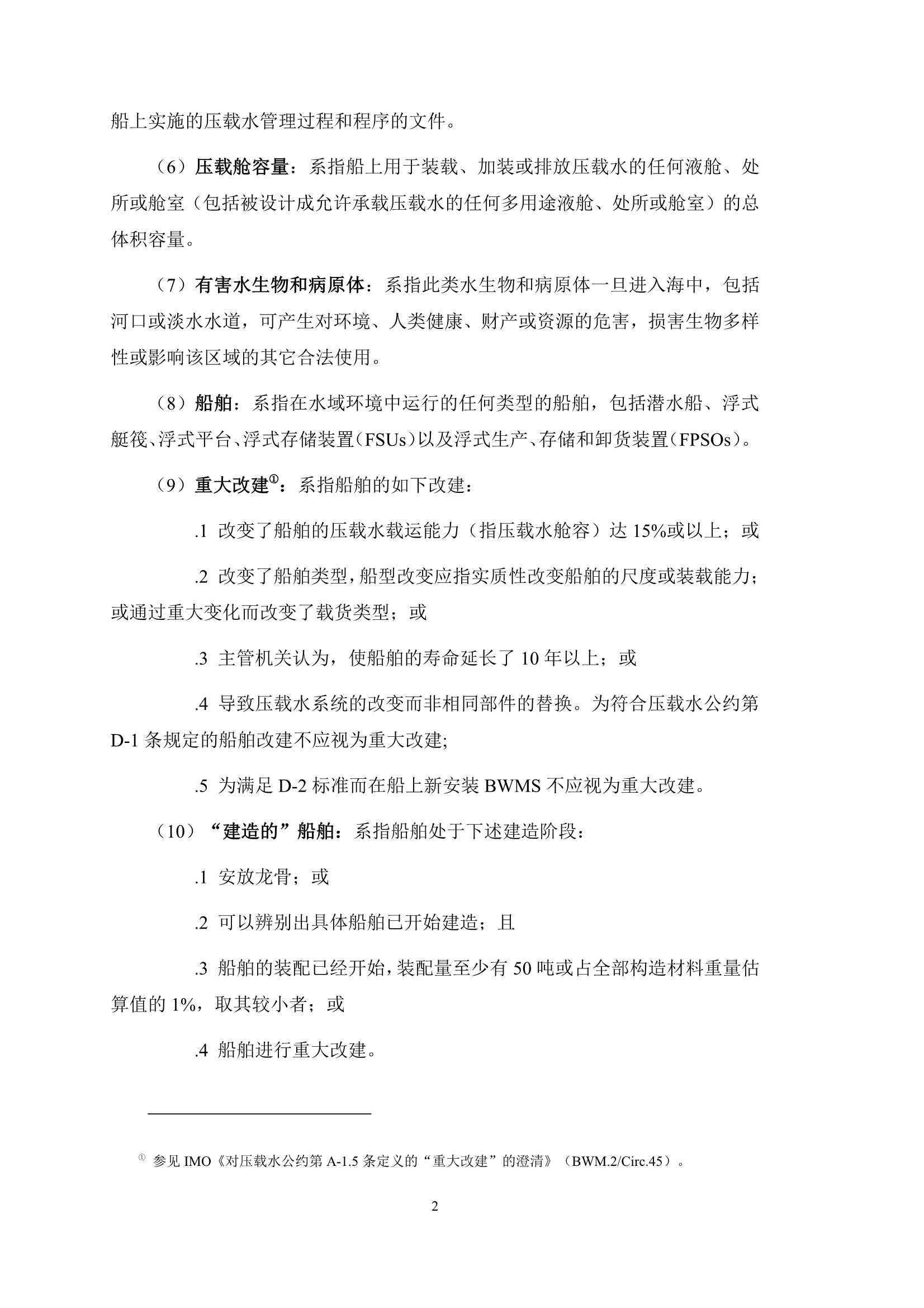 《压载水公约实施指南》（2_6.Png