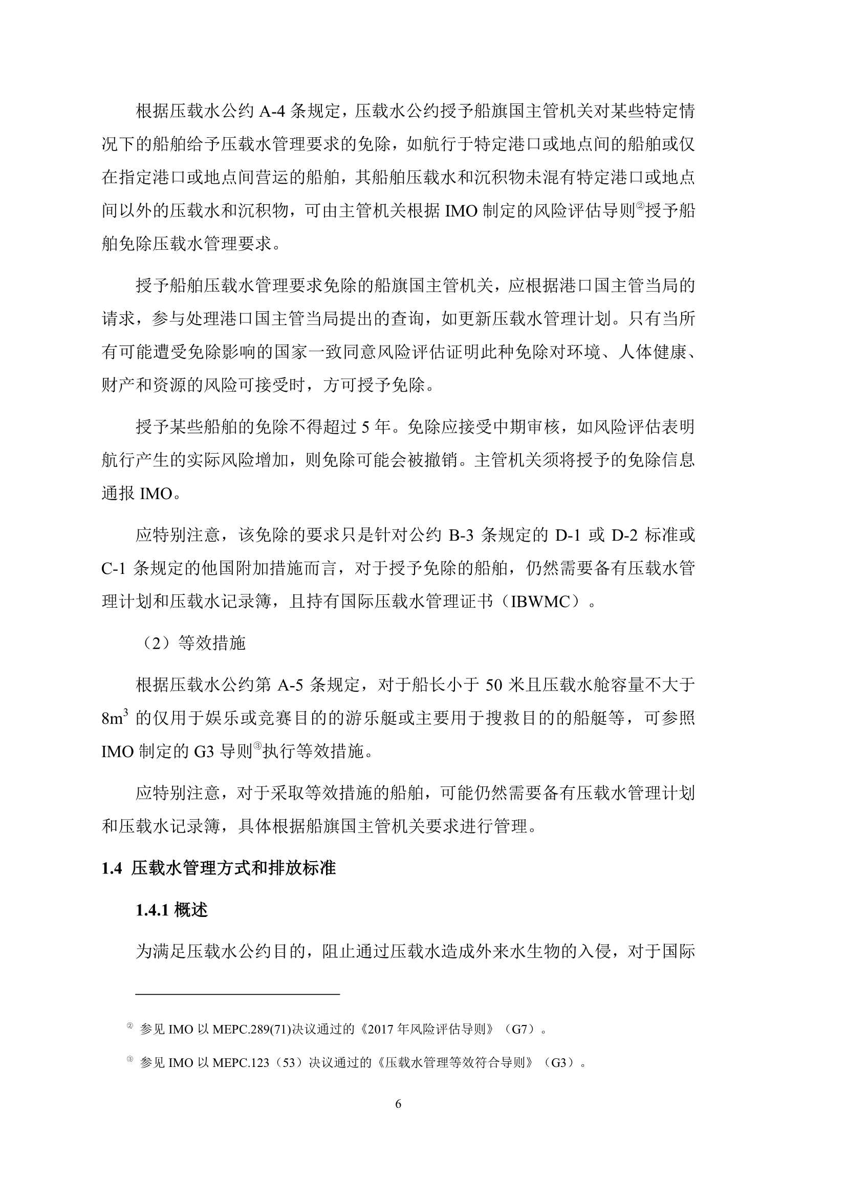 《压载水公约实施指南》（2_10.Png