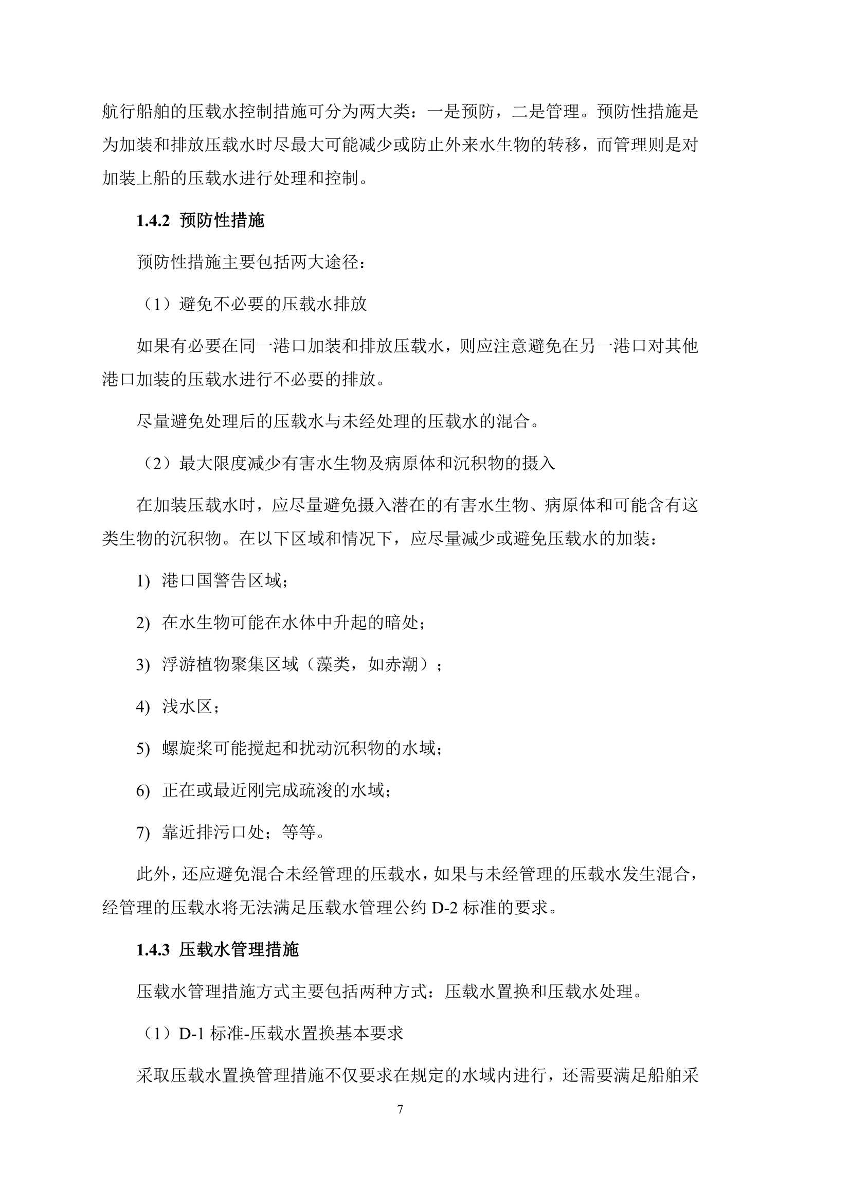 《压载水公约实施指南》（2_11.Png