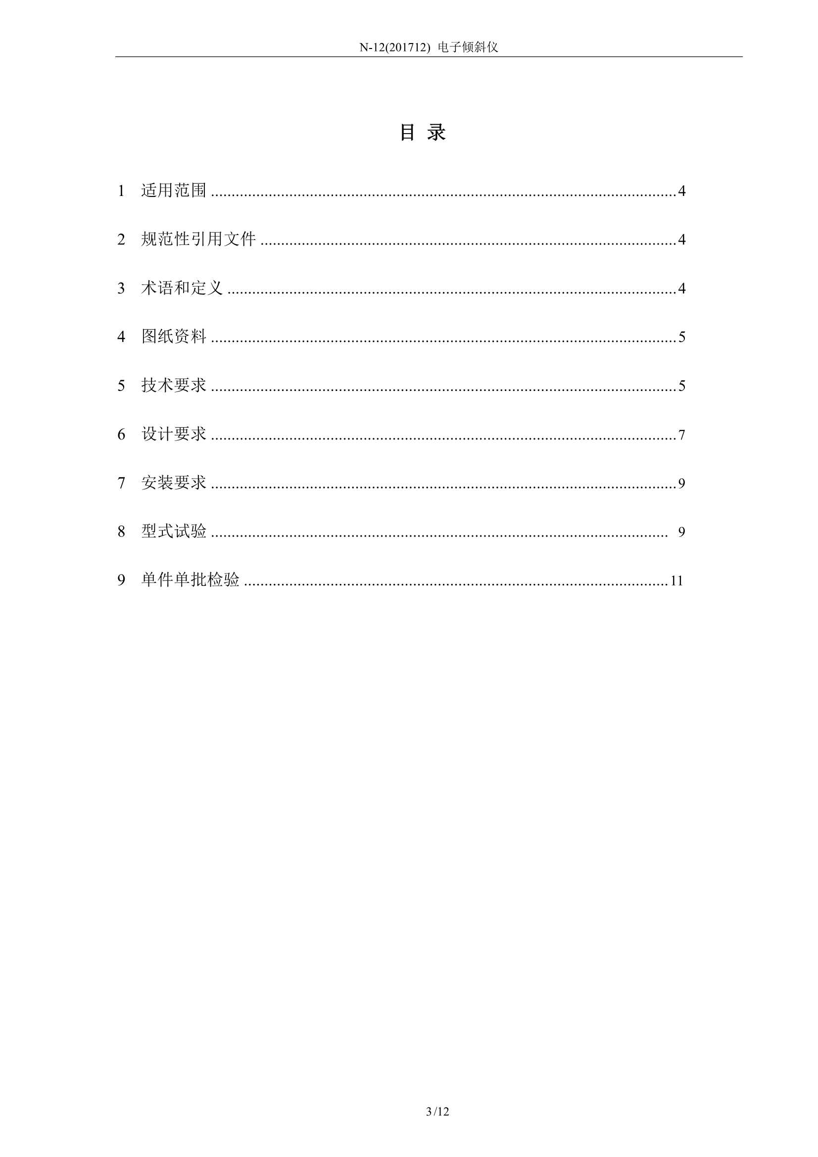 N12电子倾斜仪检验clean (1)_3.Png