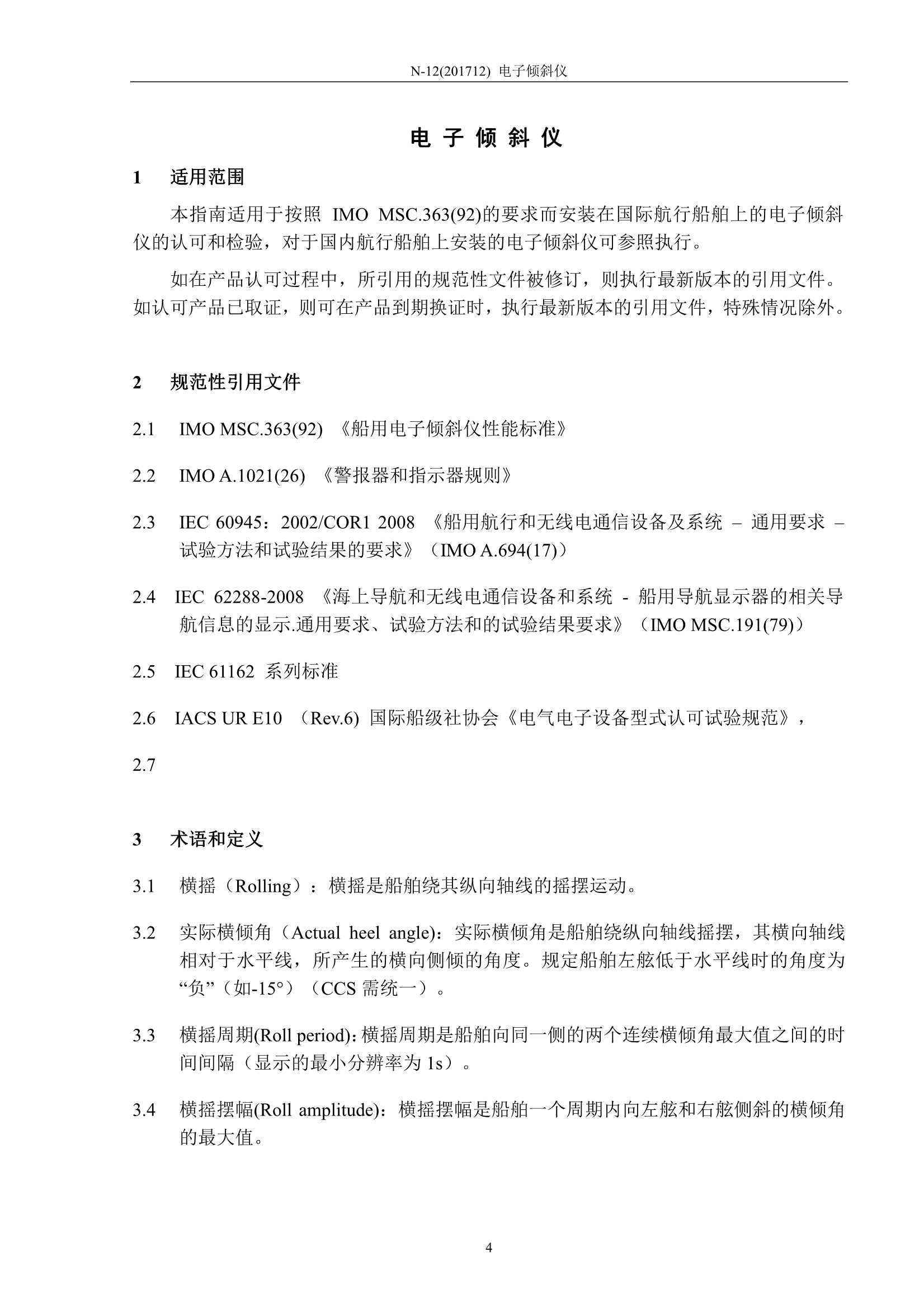 N12电子倾斜仪检验clean (1)_4.Png