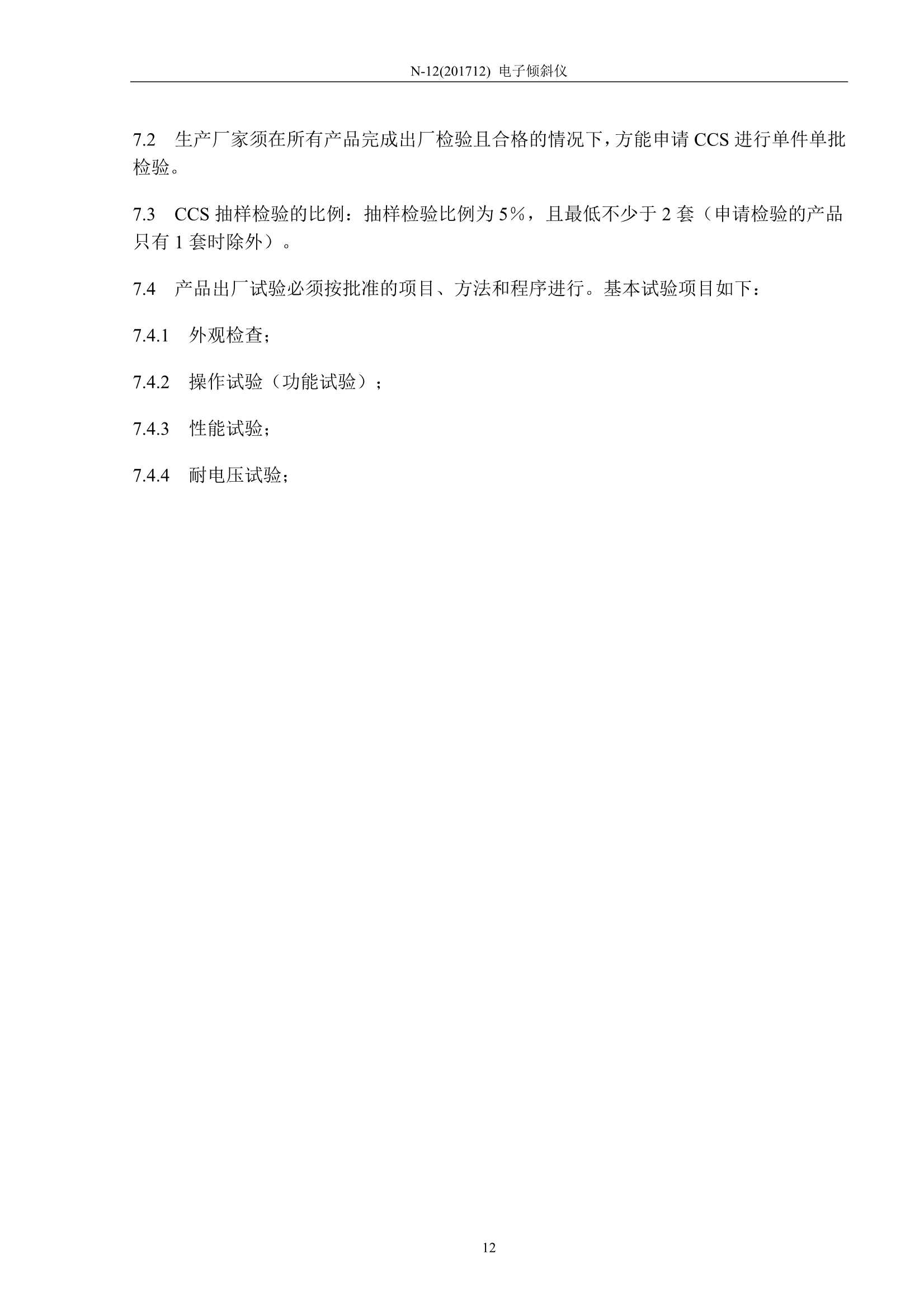 N12电子倾斜仪检验clean (1)_12.Png