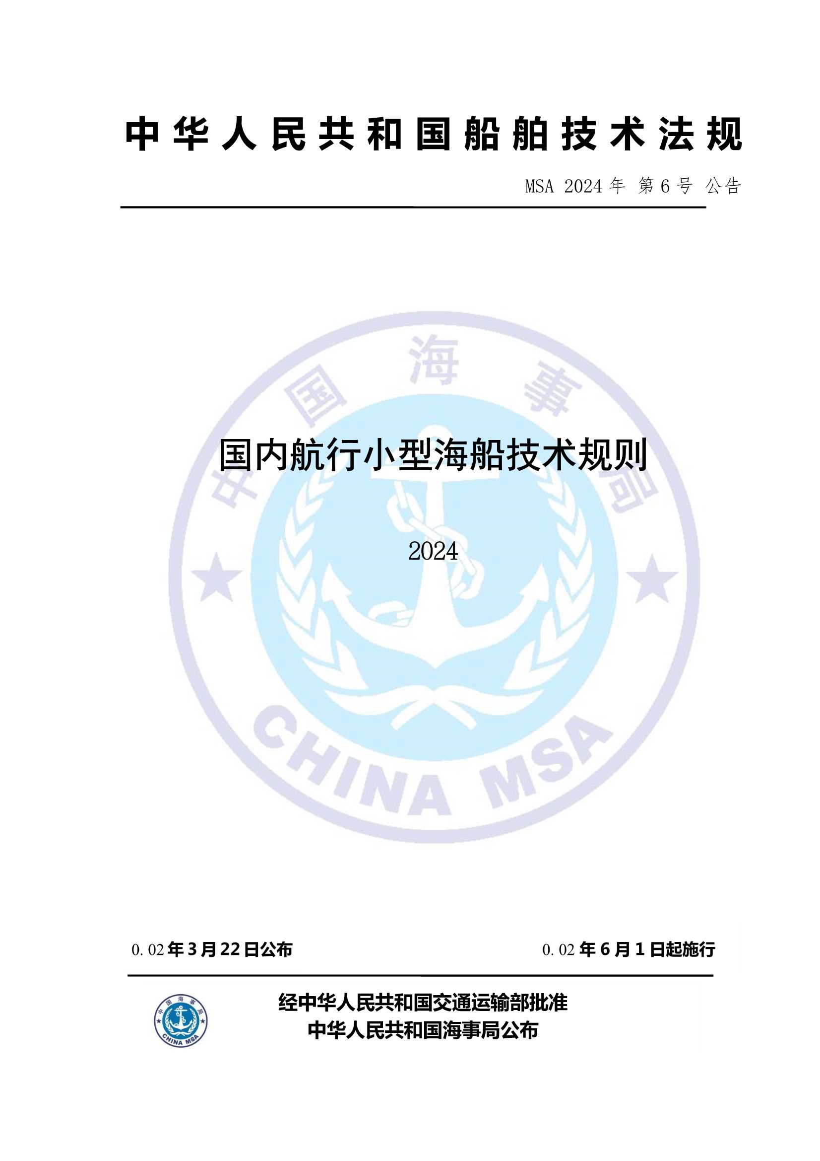 国内航行小型海船技术规则（2_1.Png
