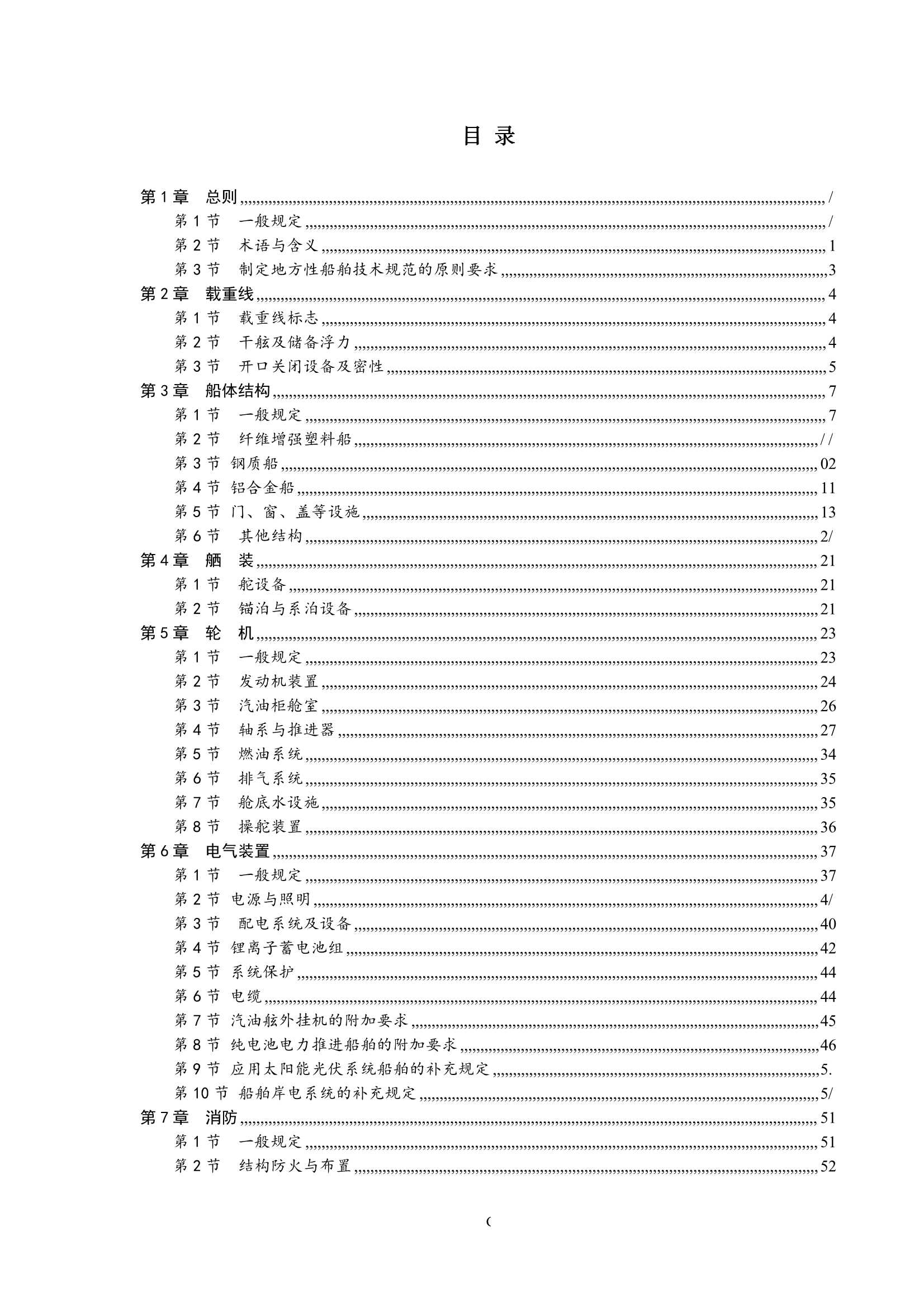 国内航行小型海船技术规则（2_2.Png
