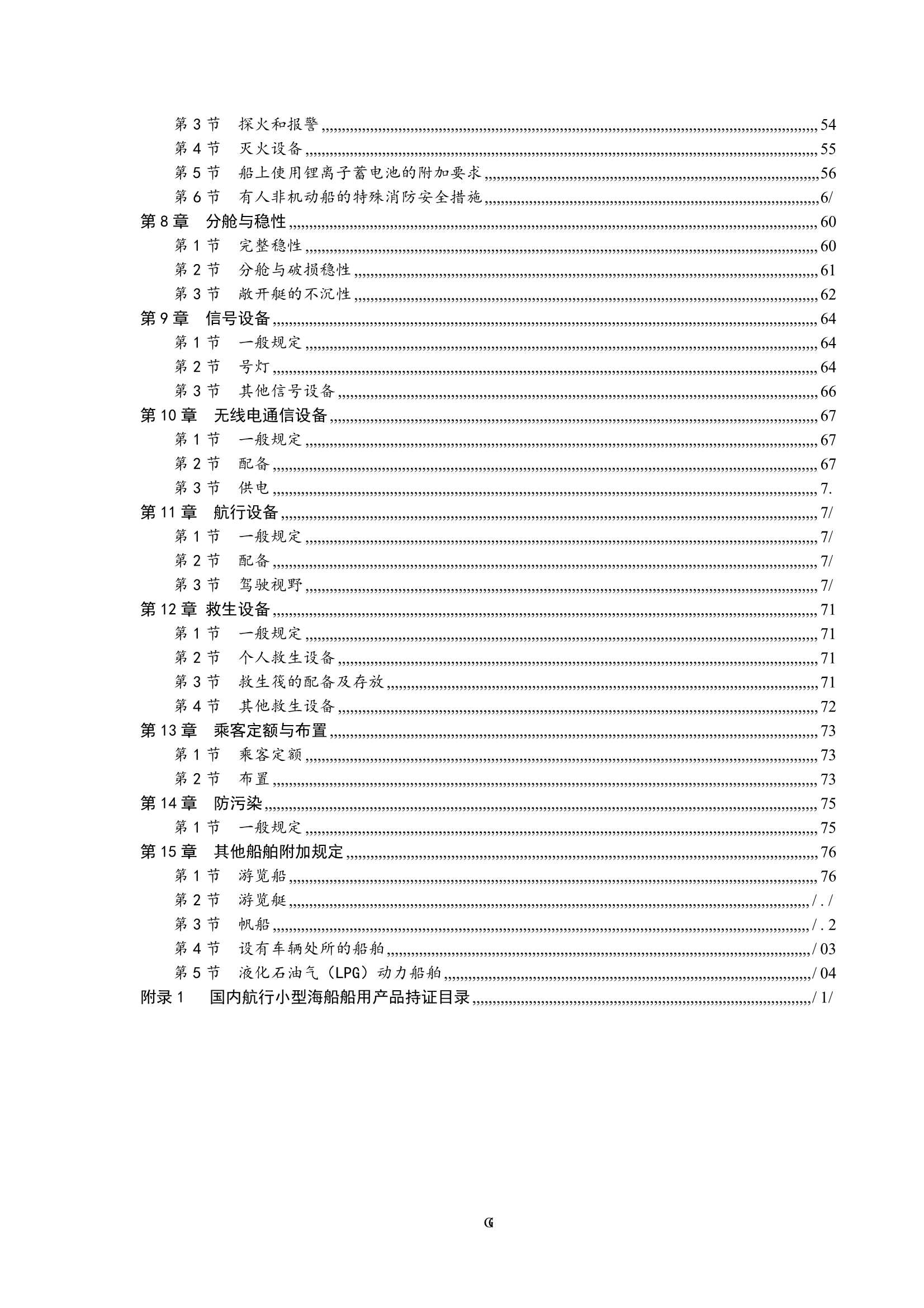 国内航行小型海船技术规则（2_3.Png