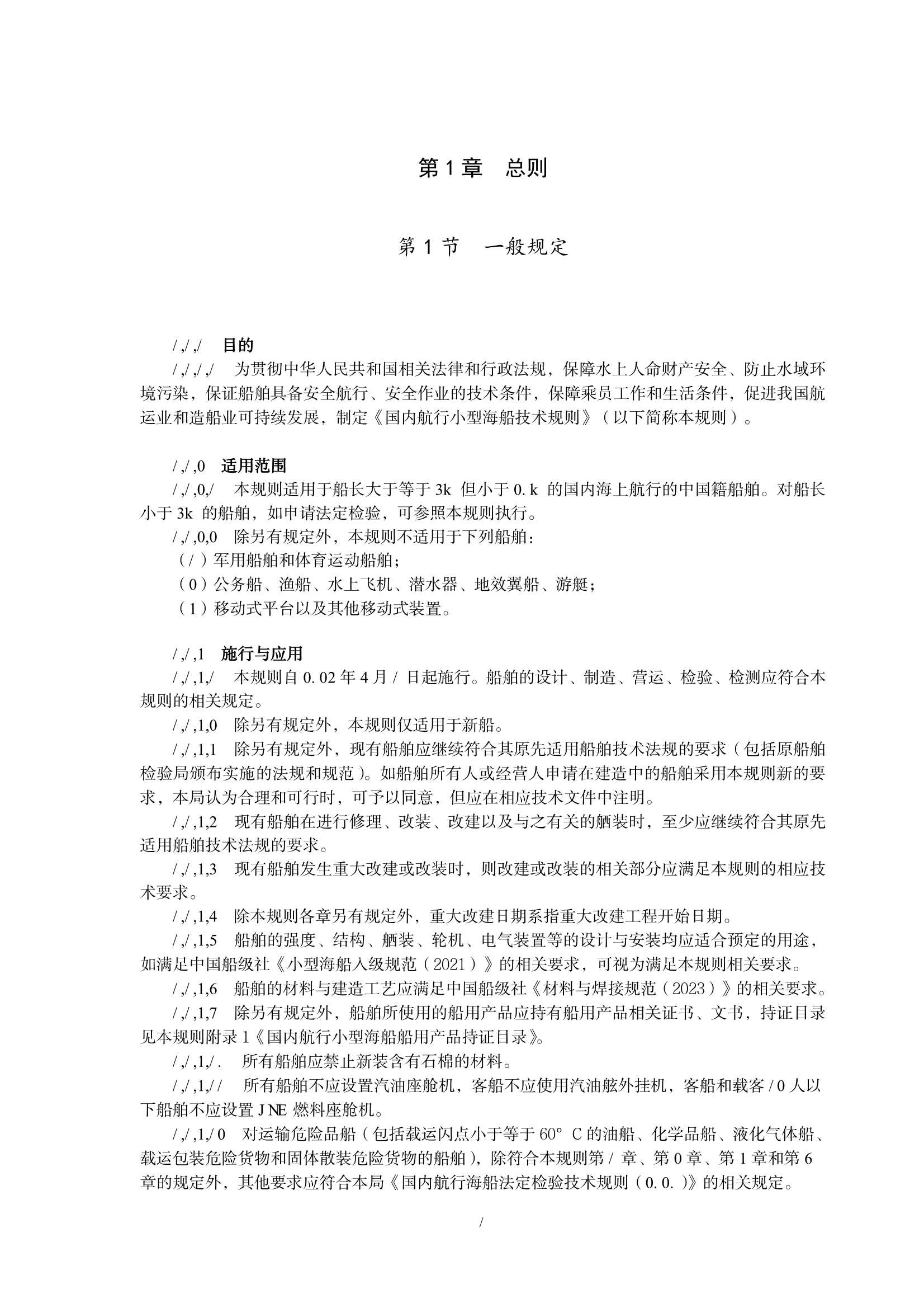 国内航行小型海船技术规则（2_4.Png
