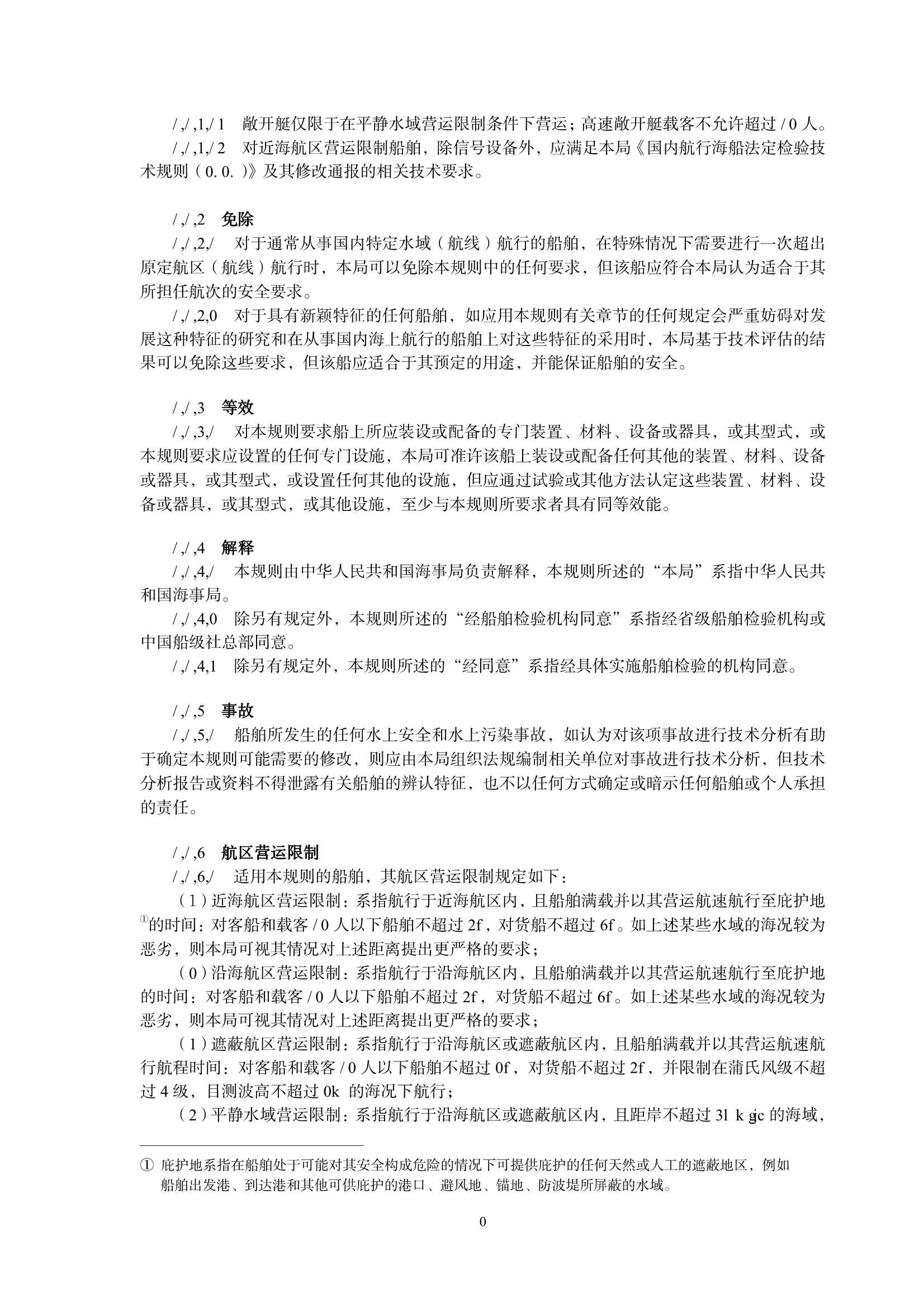 国内航行小型海船技术规则（2_5.Png