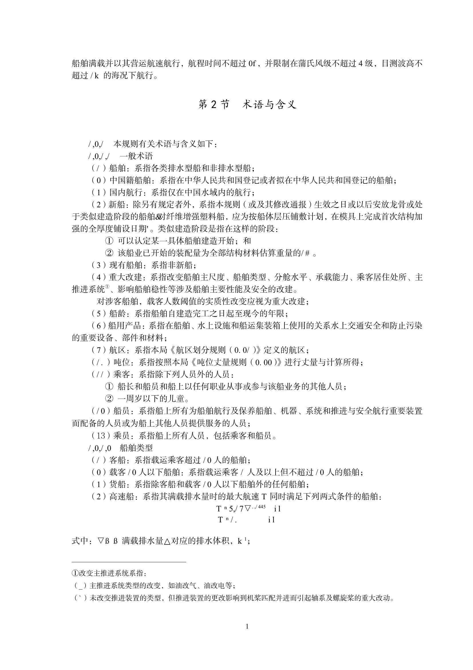 国内航行小型海船技术规则（2_6.Png