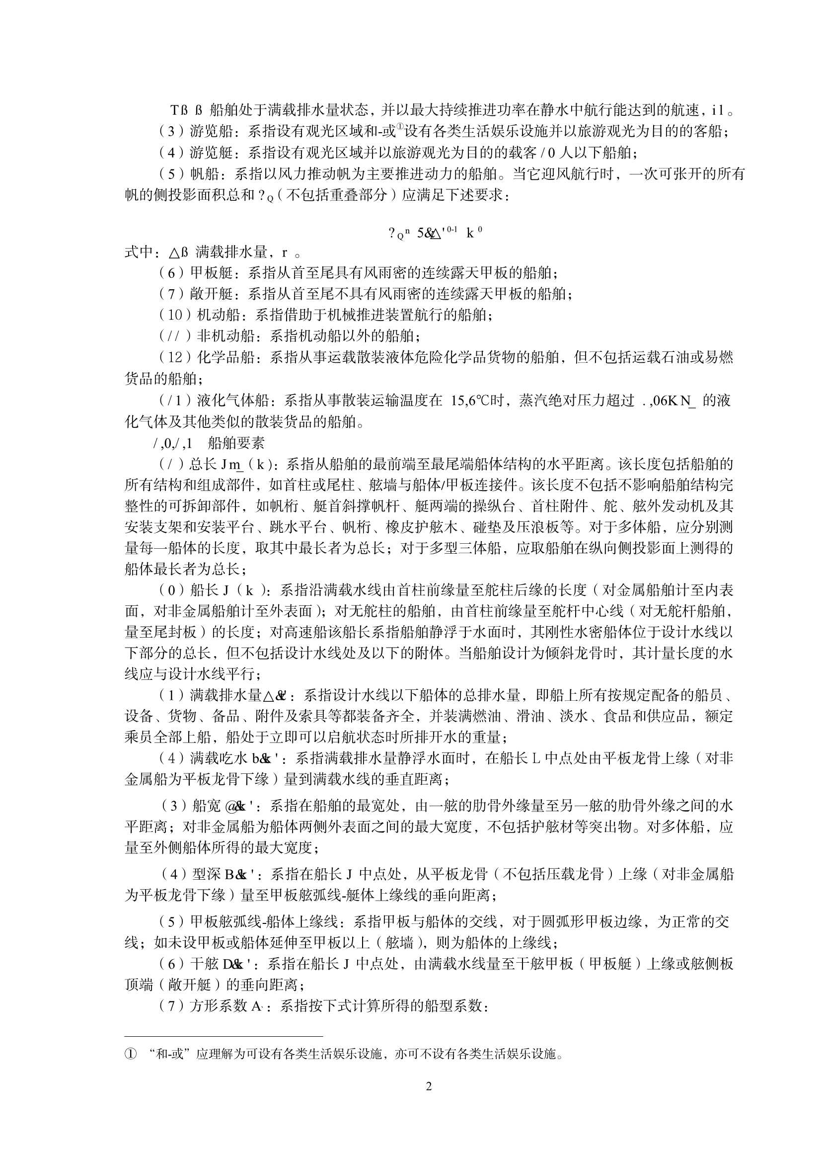 国内航行小型海船技术规则（2_7.Png