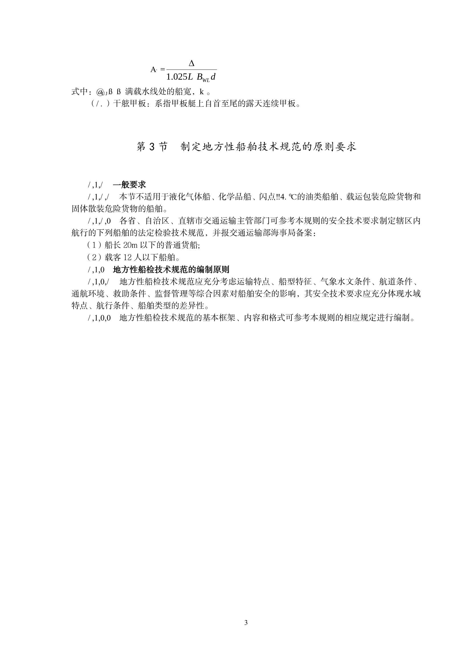 国内航行小型海船技术规则（2_8.Png