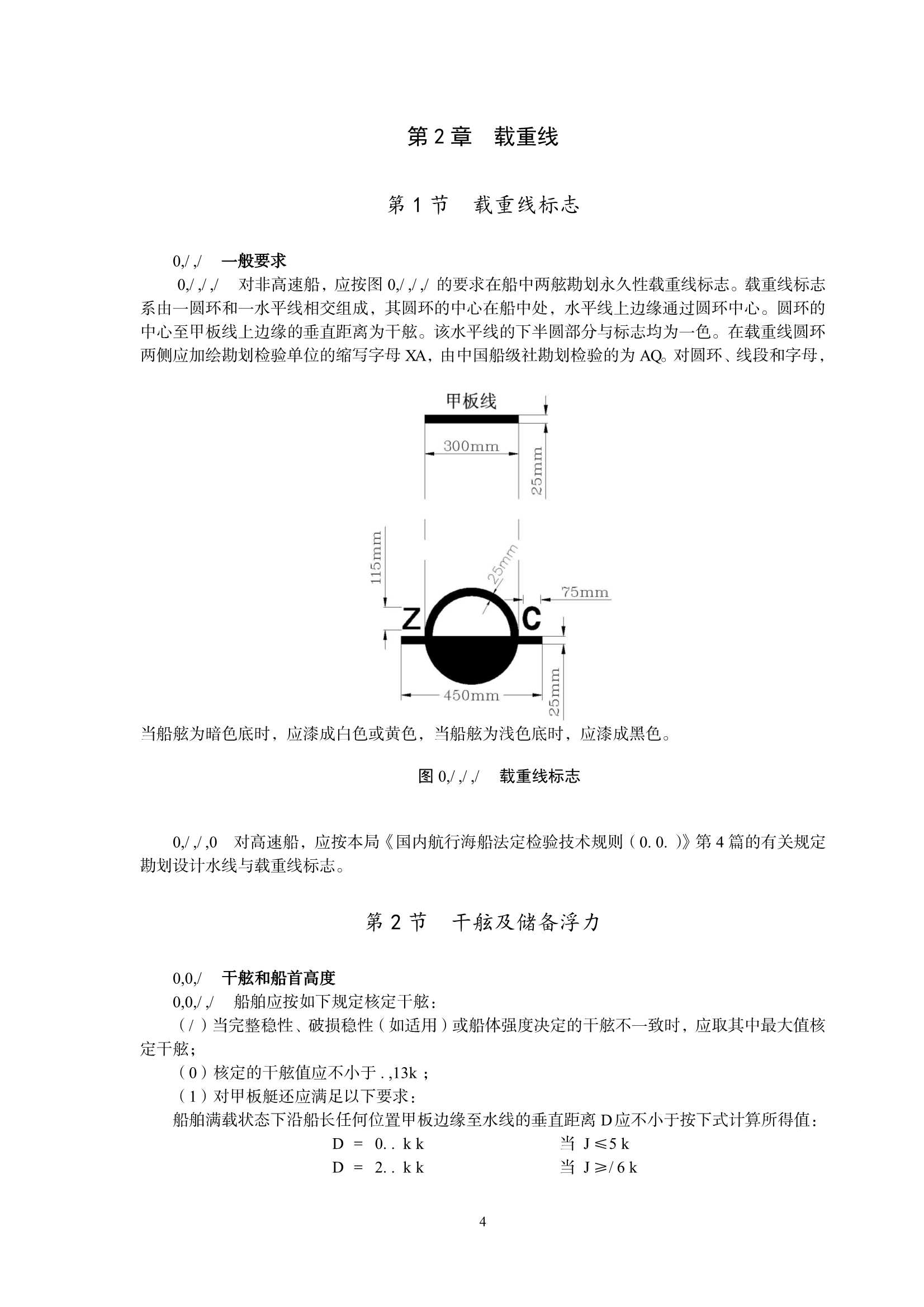 国内航行小型海船技术规则（2_9.Png