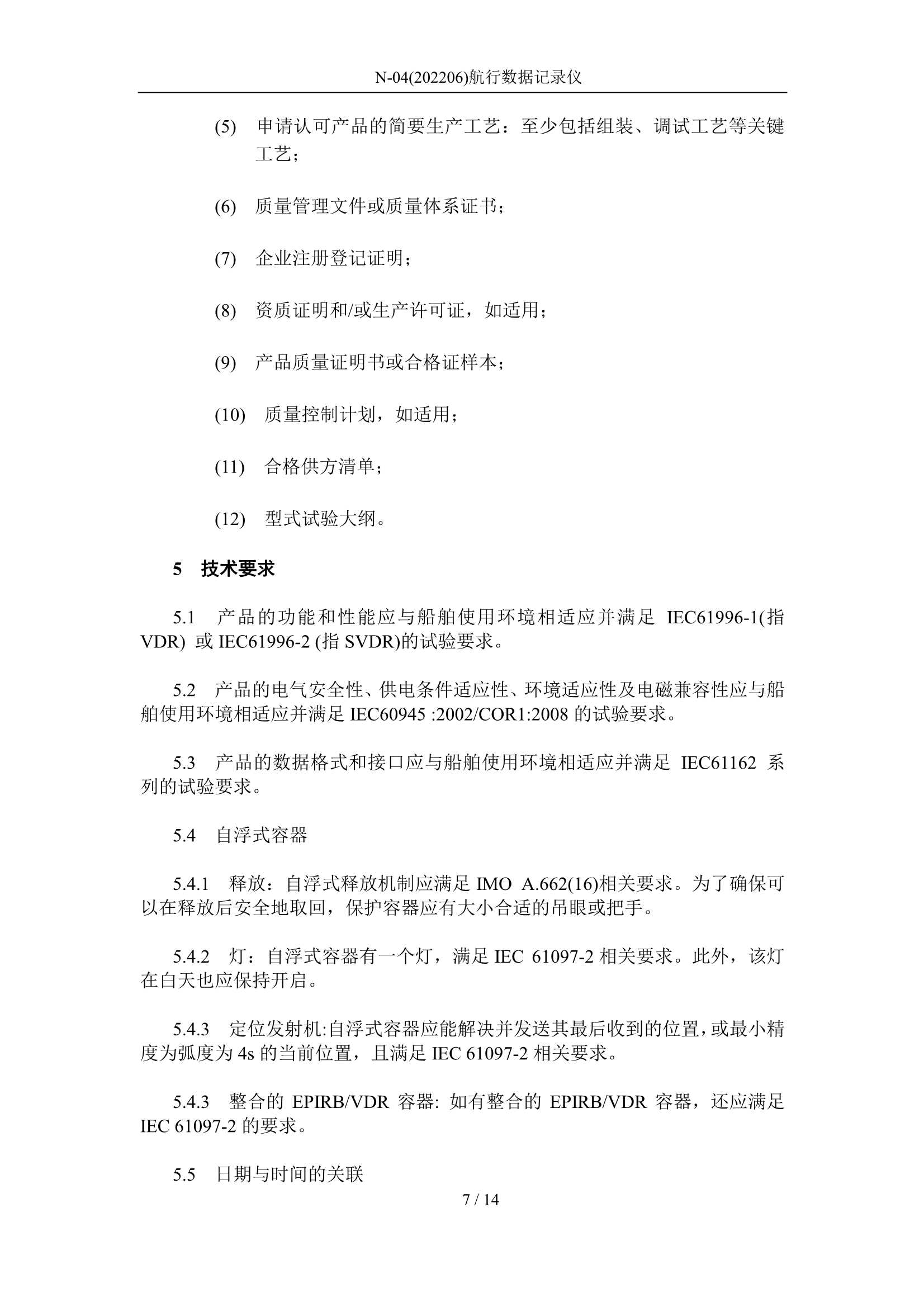 航行数据记录仪 2020_7.Png