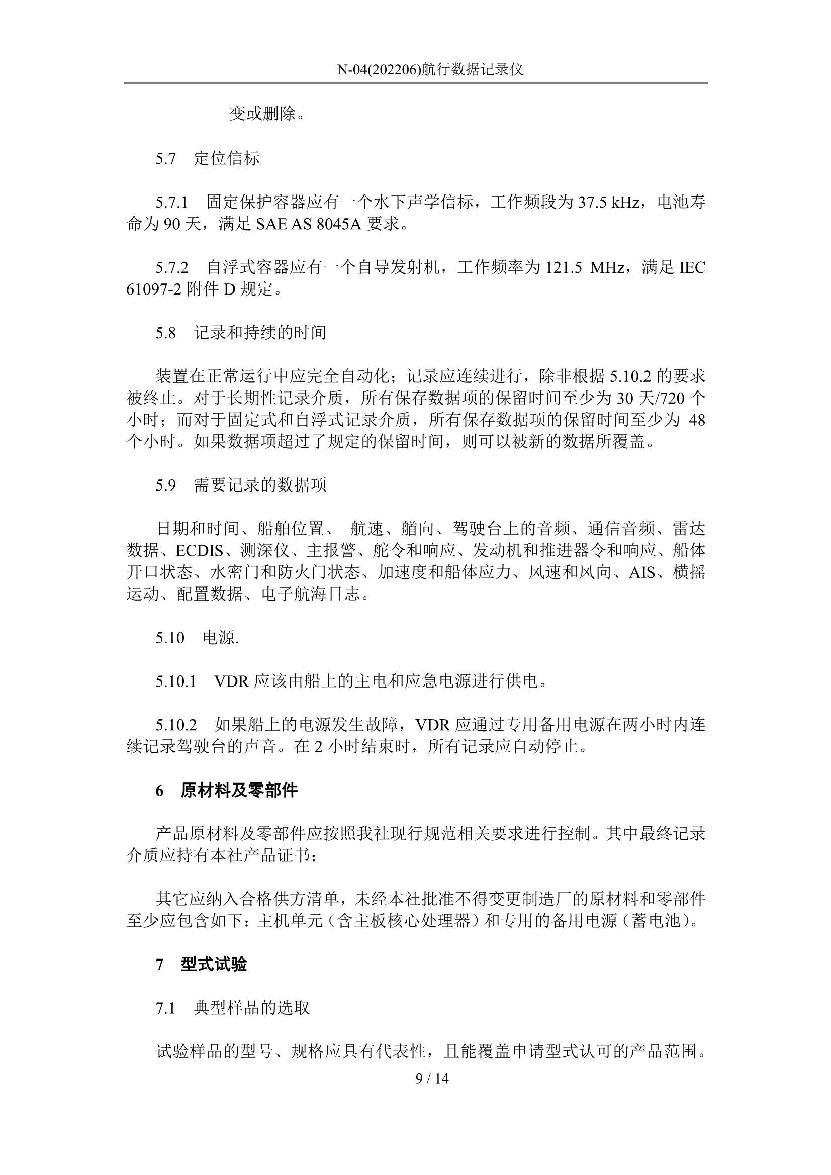 航行数据记录仪 2020_9.Png