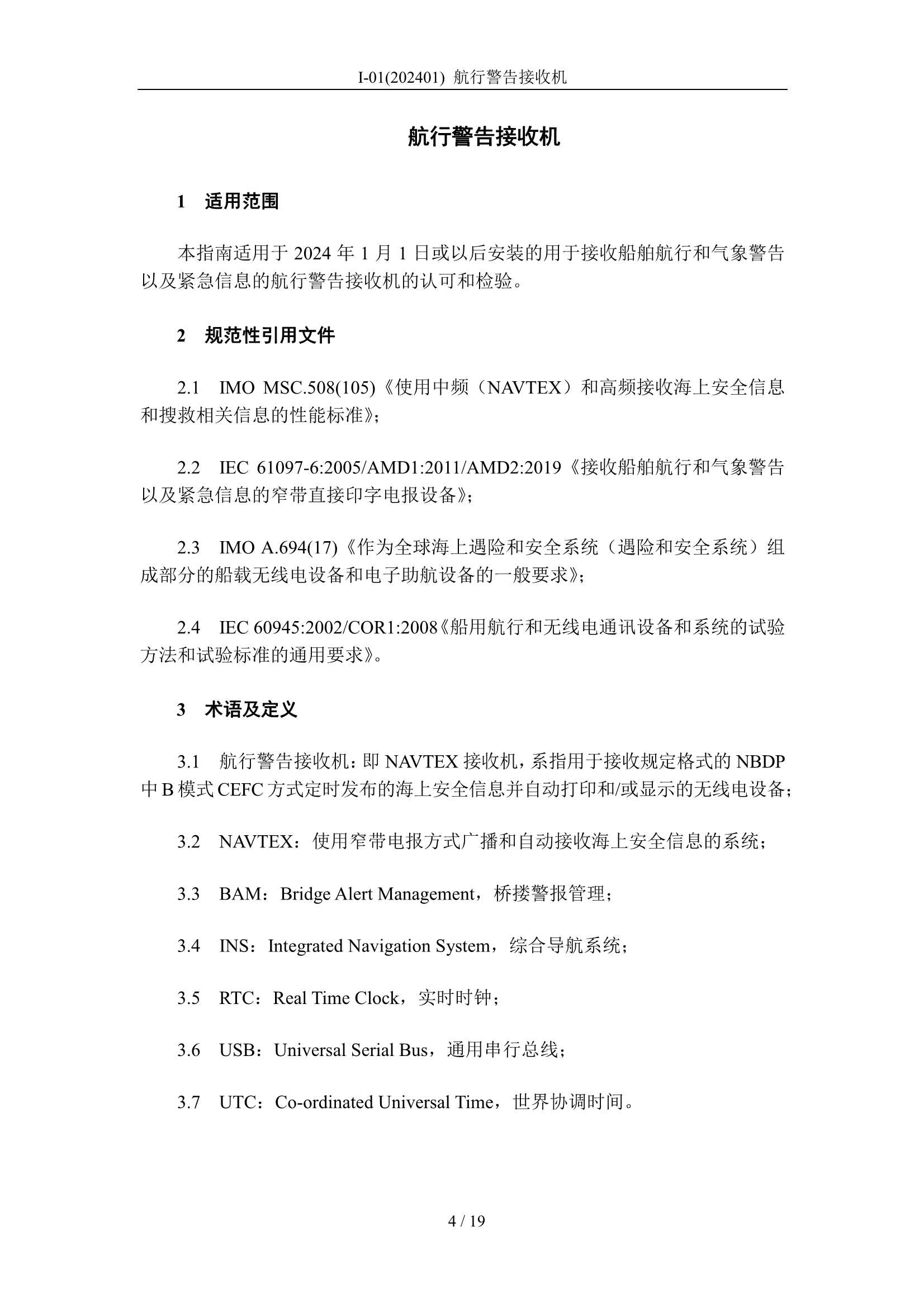 航行警告接收机 _4.Png