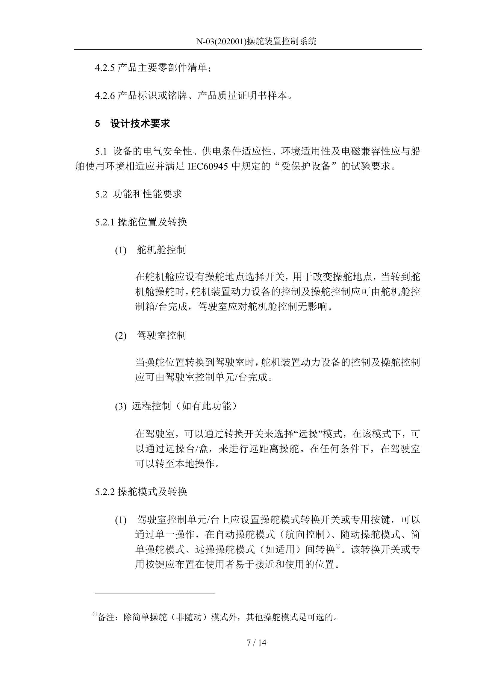 操舵装置控制系统 2020_7.Png