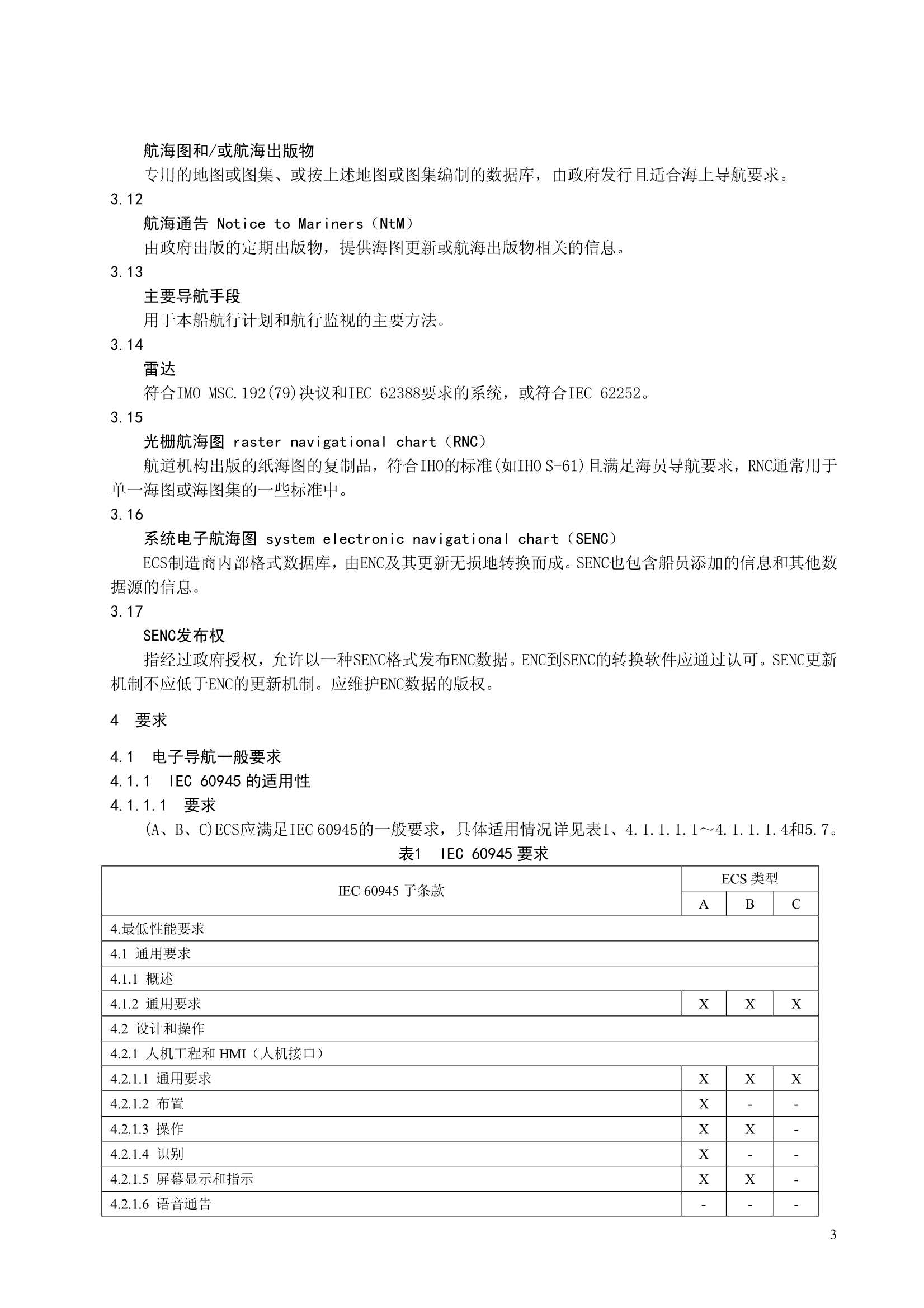电子海图系统（ECS）功能、性能和测试要求_3.Png