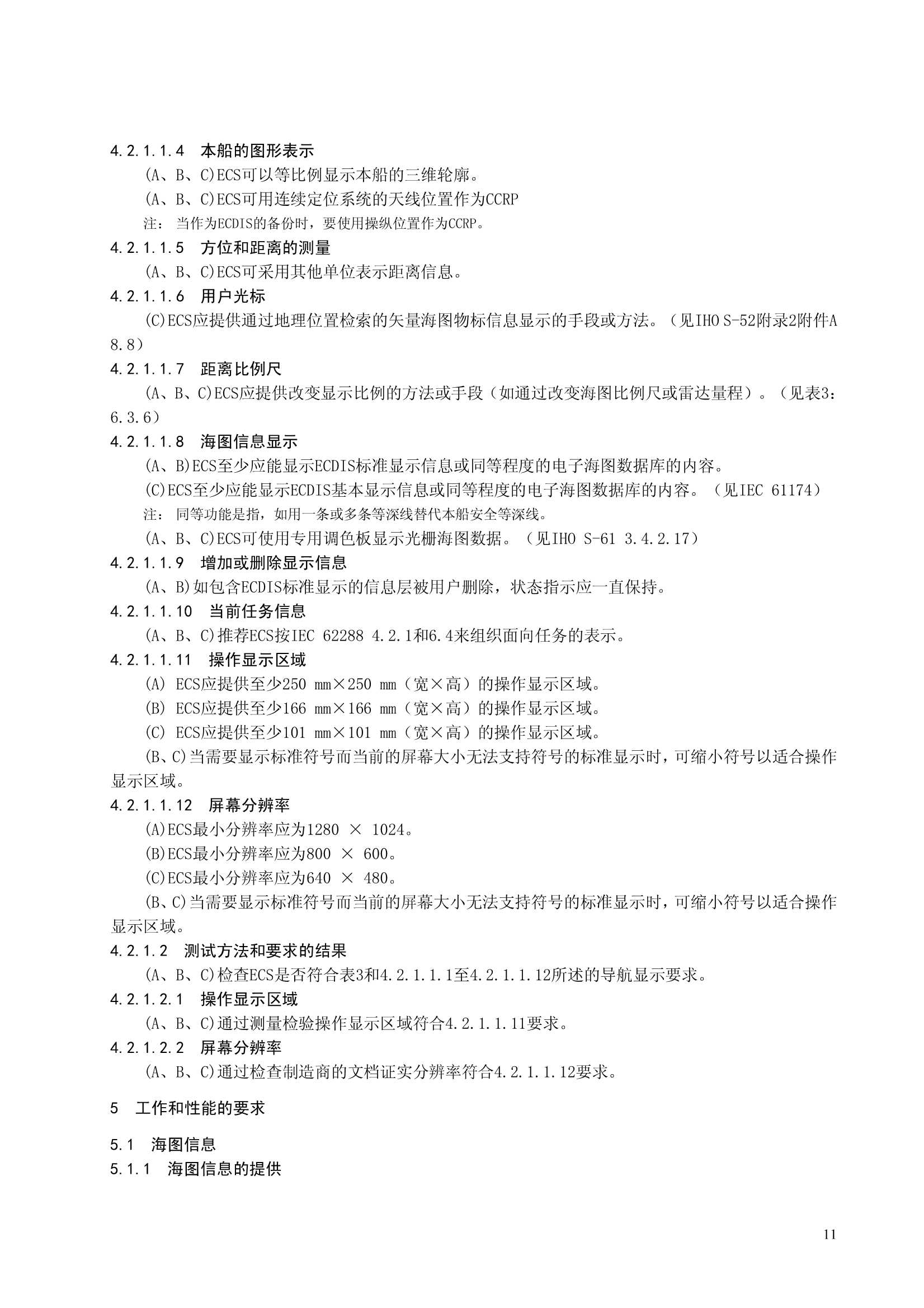 电子海图系统（ECS）功能、性能和测试要求_11.Png