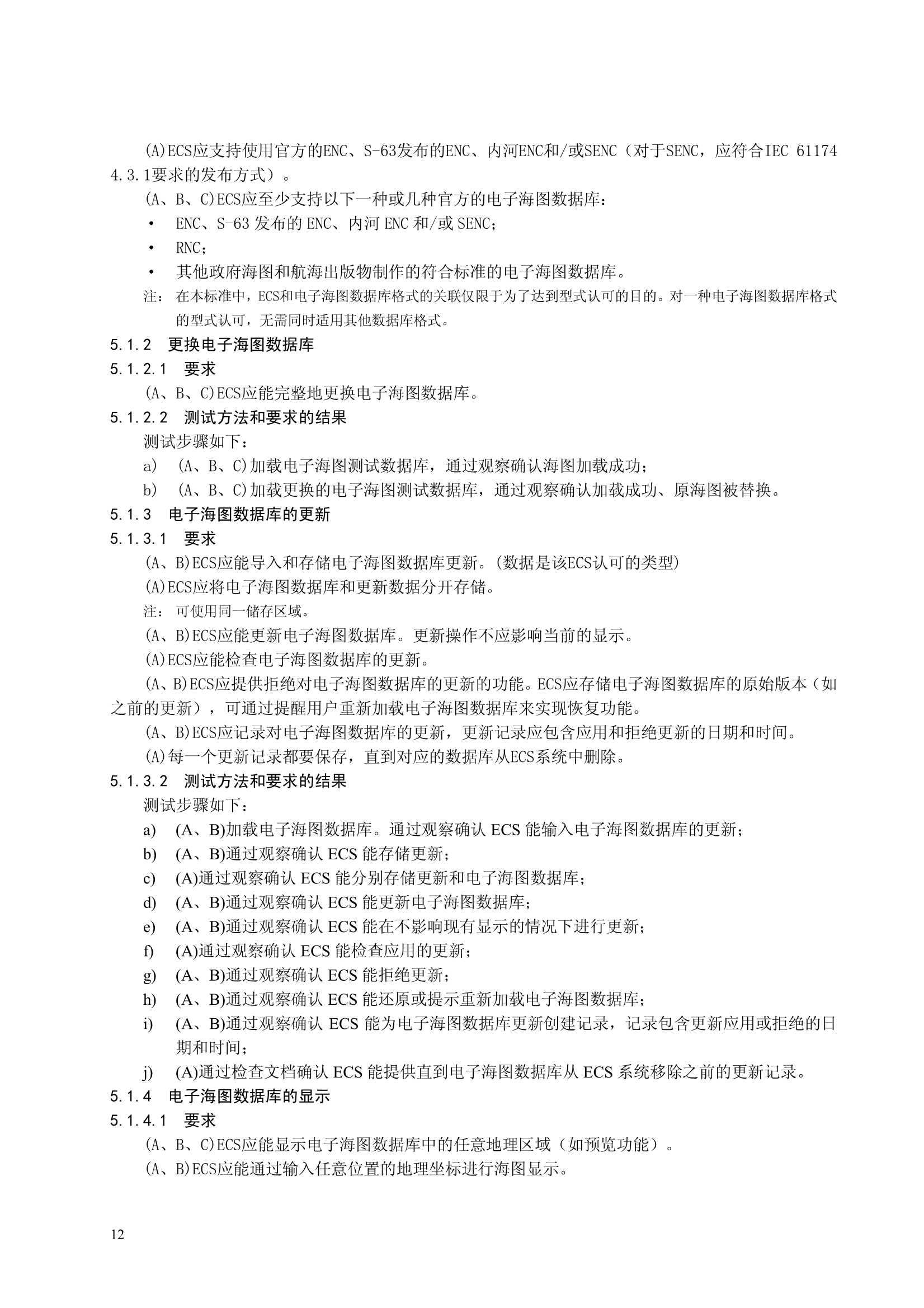电子海图系统（ECS）功能、性能和测试要求_12.Png