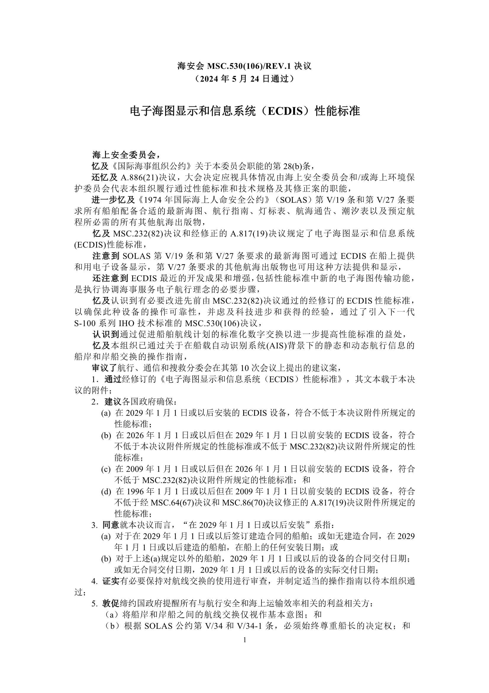 MSC.530(106) Rev.1-《电子海图显示和信息系统（ECDIS）性_1.Png