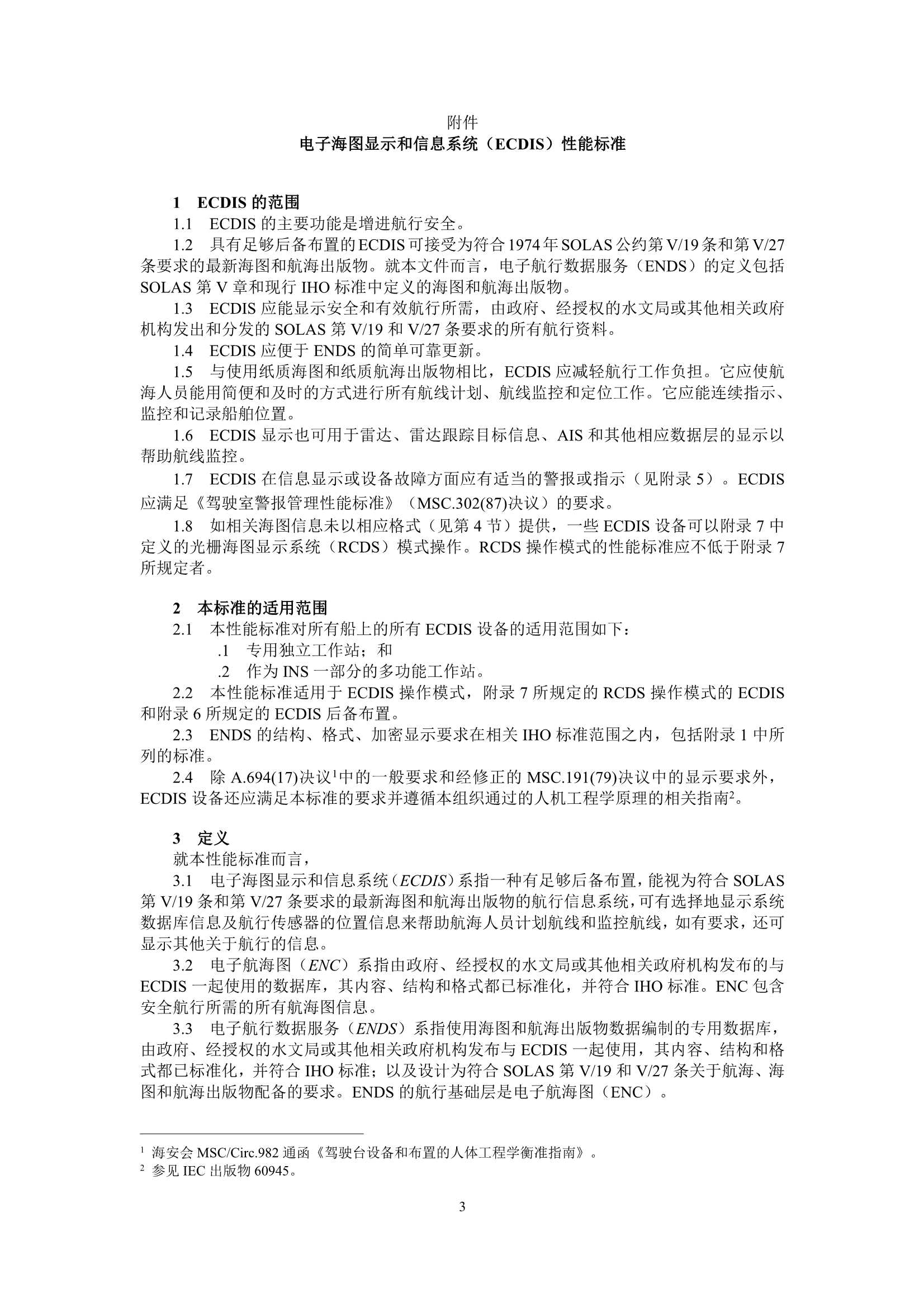 MSC.530(106) Rev.1-《电子海图显示和信息系统（ECDIS）性_3.Png