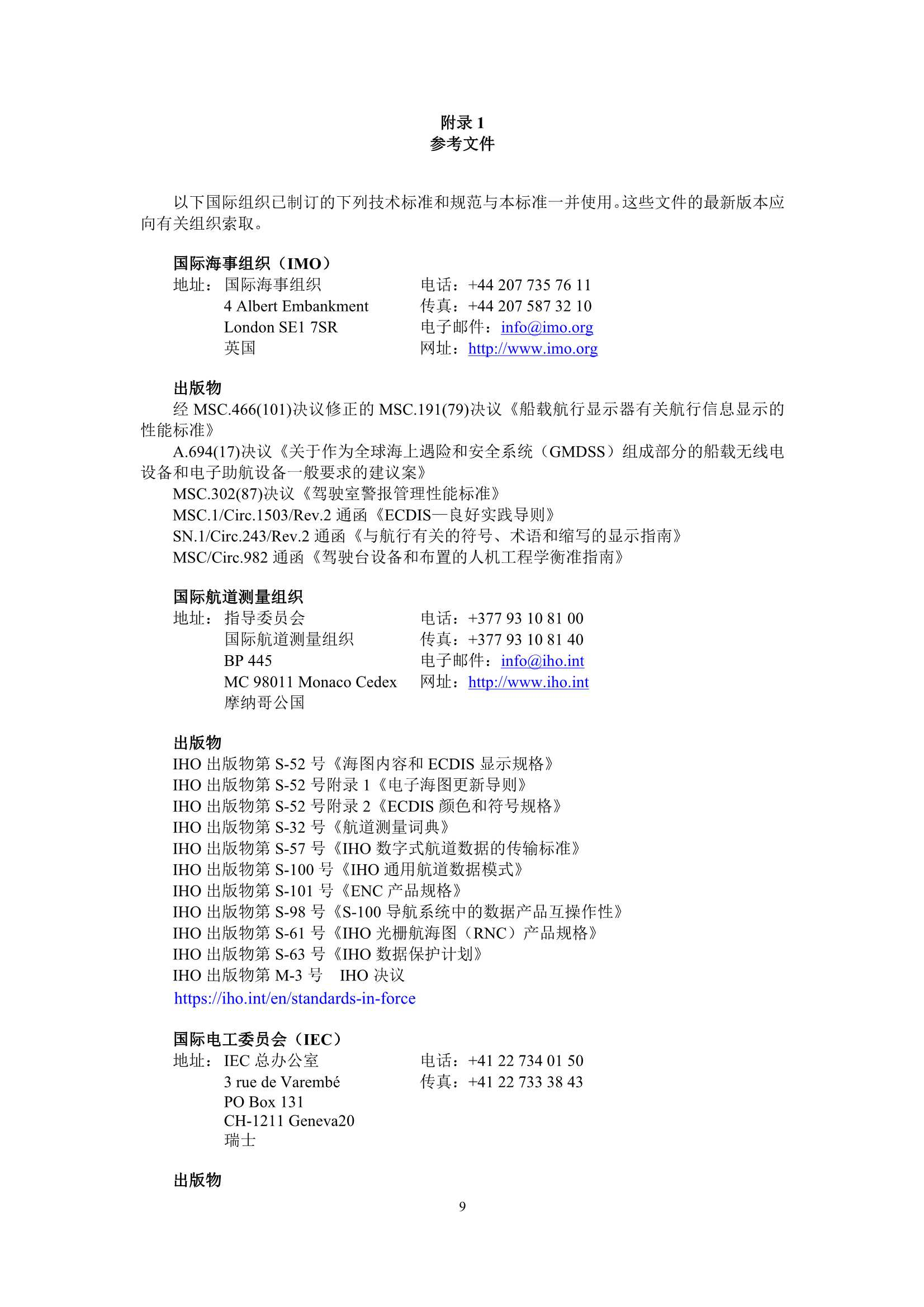 MSC.530(106) Rev.1-《电子海图显示和信息系统（ECDIS）性_9.Png