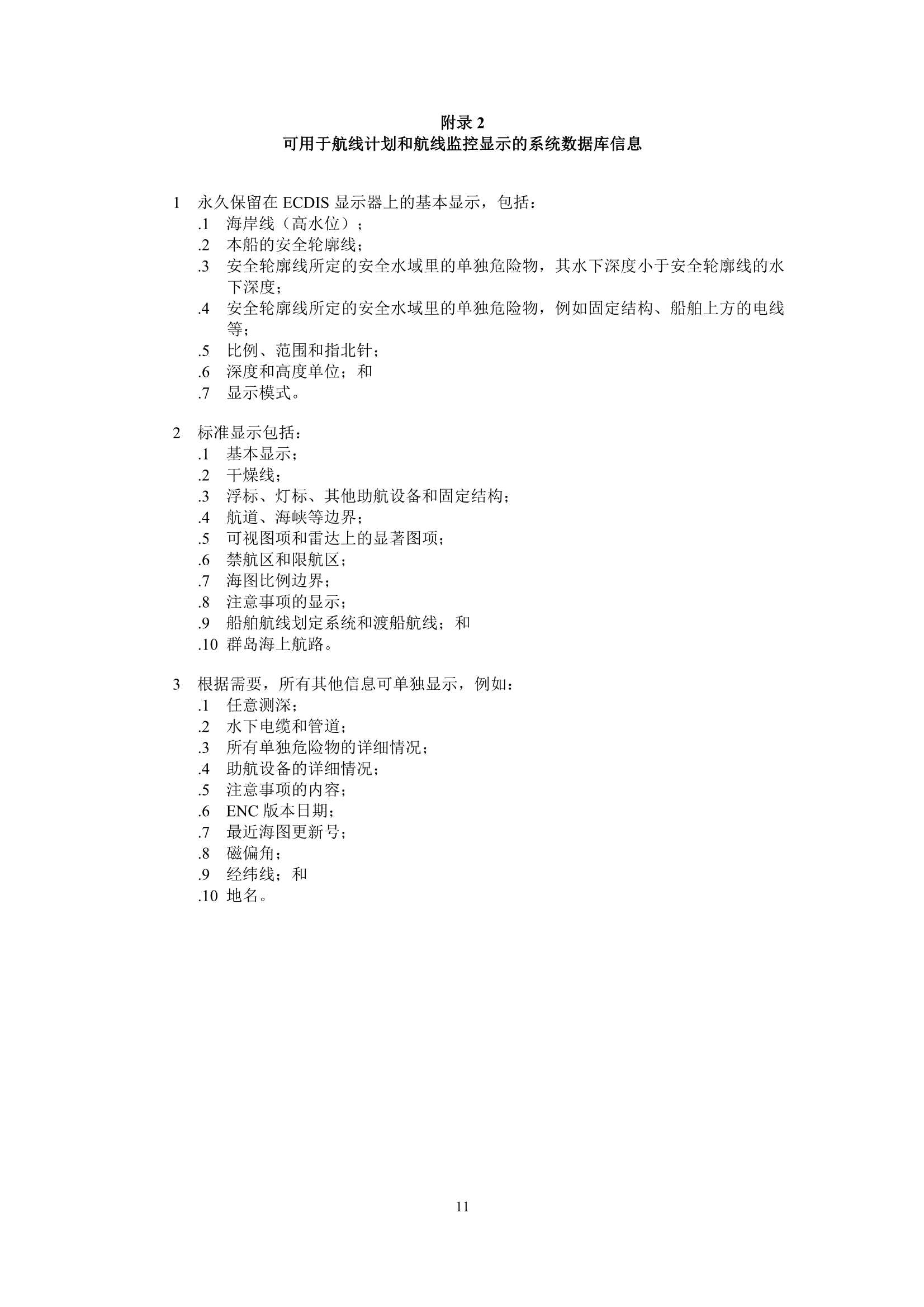 MSC.530(106) Rev.1-《电子海图显示和信息系统（ECDIS）性_11.Png