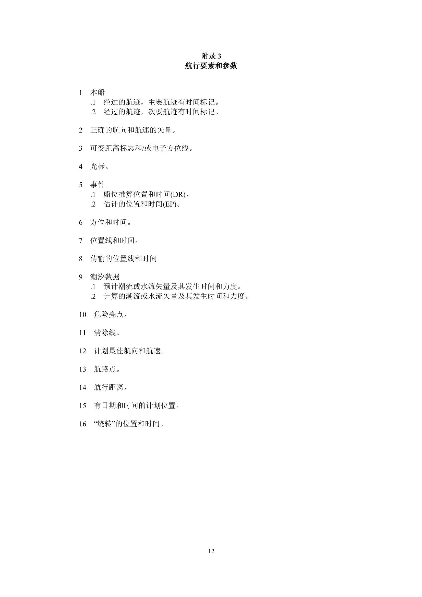 MSC.530(106) Rev.1-《电子海图显示和信息系统（ECDIS）性_12.Png