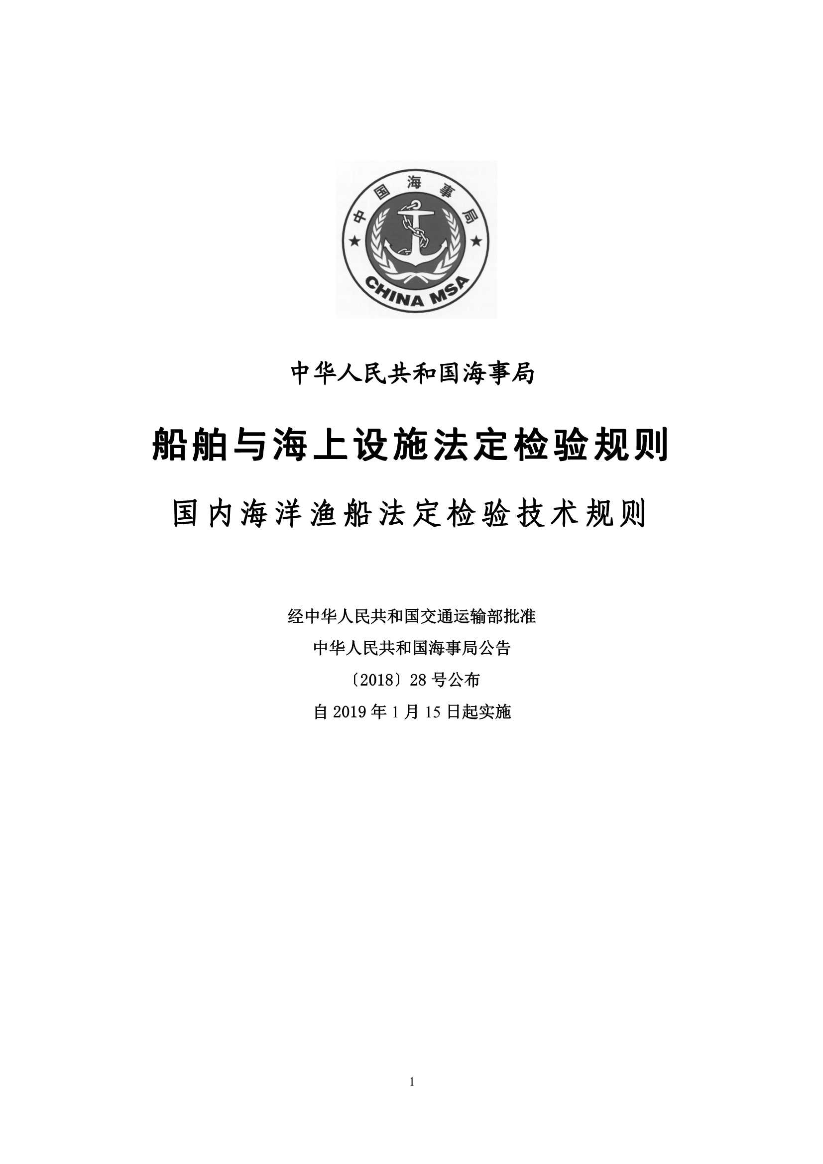 国内海洋渔船法定检验技术规则（2_2.Png