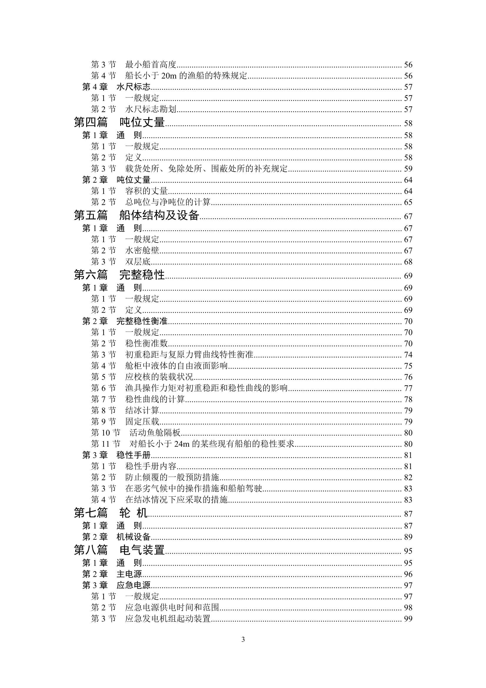 国内海洋渔船法定检验技术规则（2_4.Png