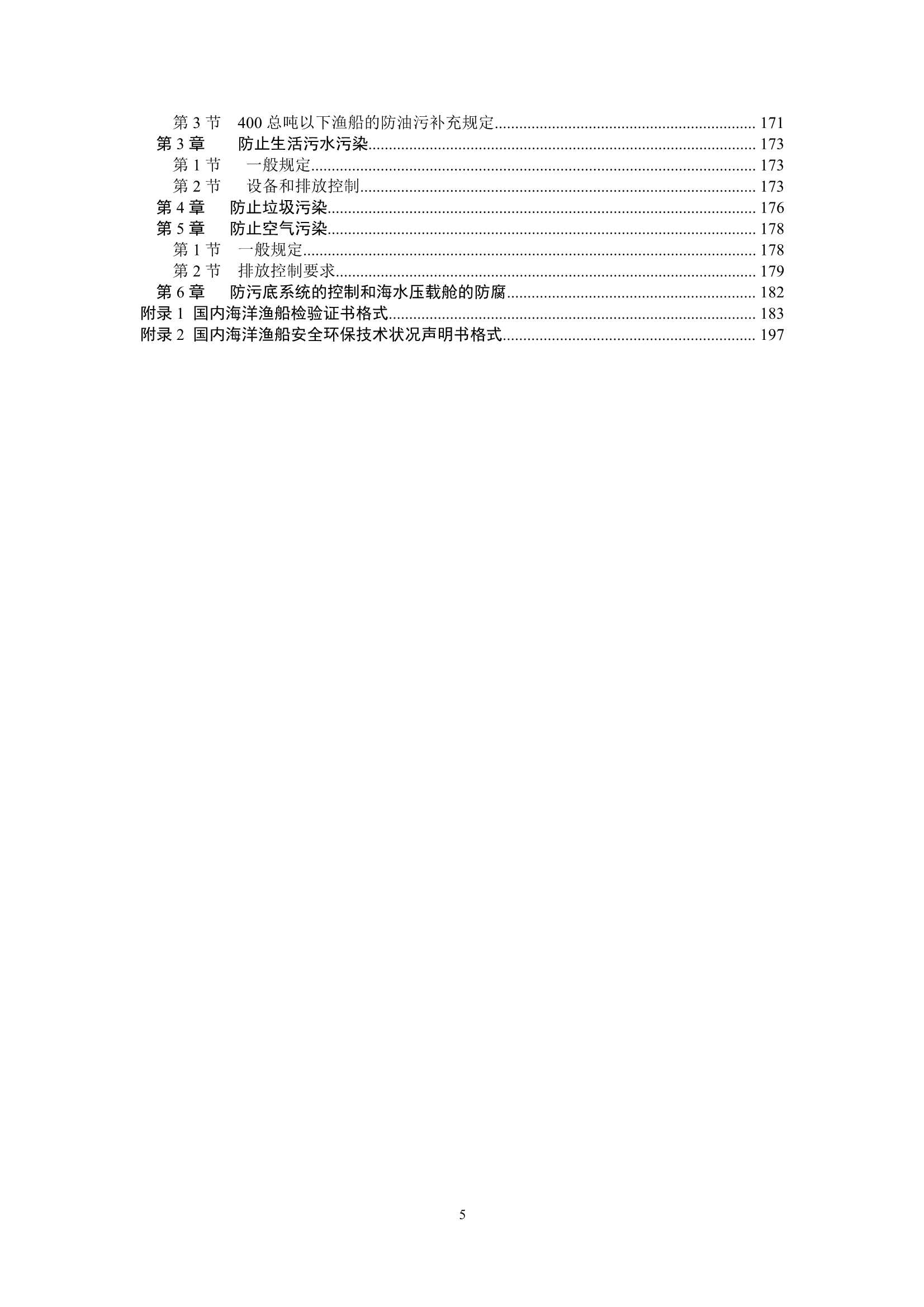 国内海洋渔船法定检验技术规则（2_6.Png