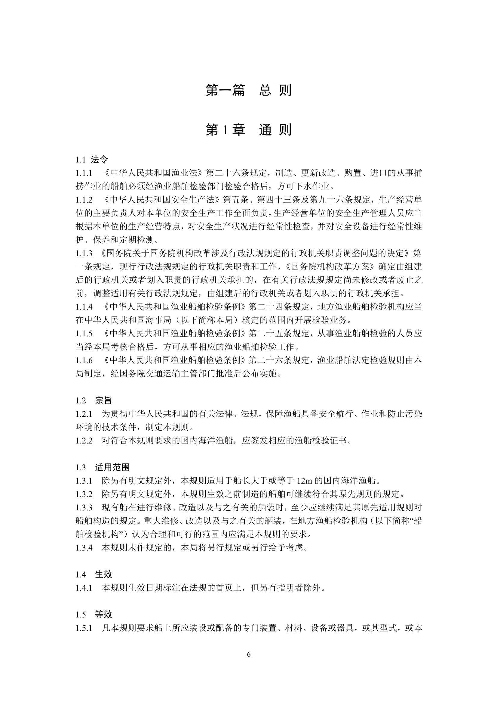 国内海洋渔船法定检验技术规则（2_7.Png