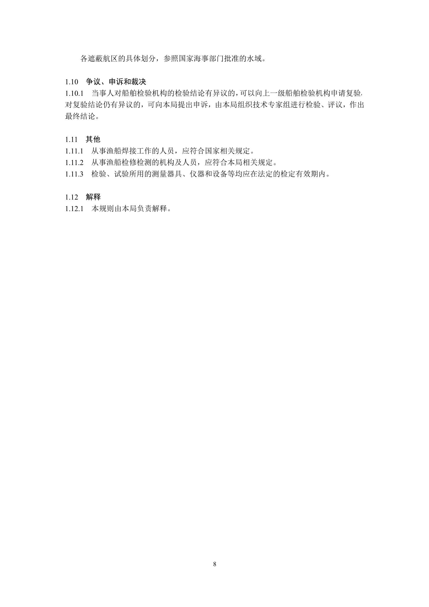 国内海洋渔船法定检验技术规则（2_9.Png