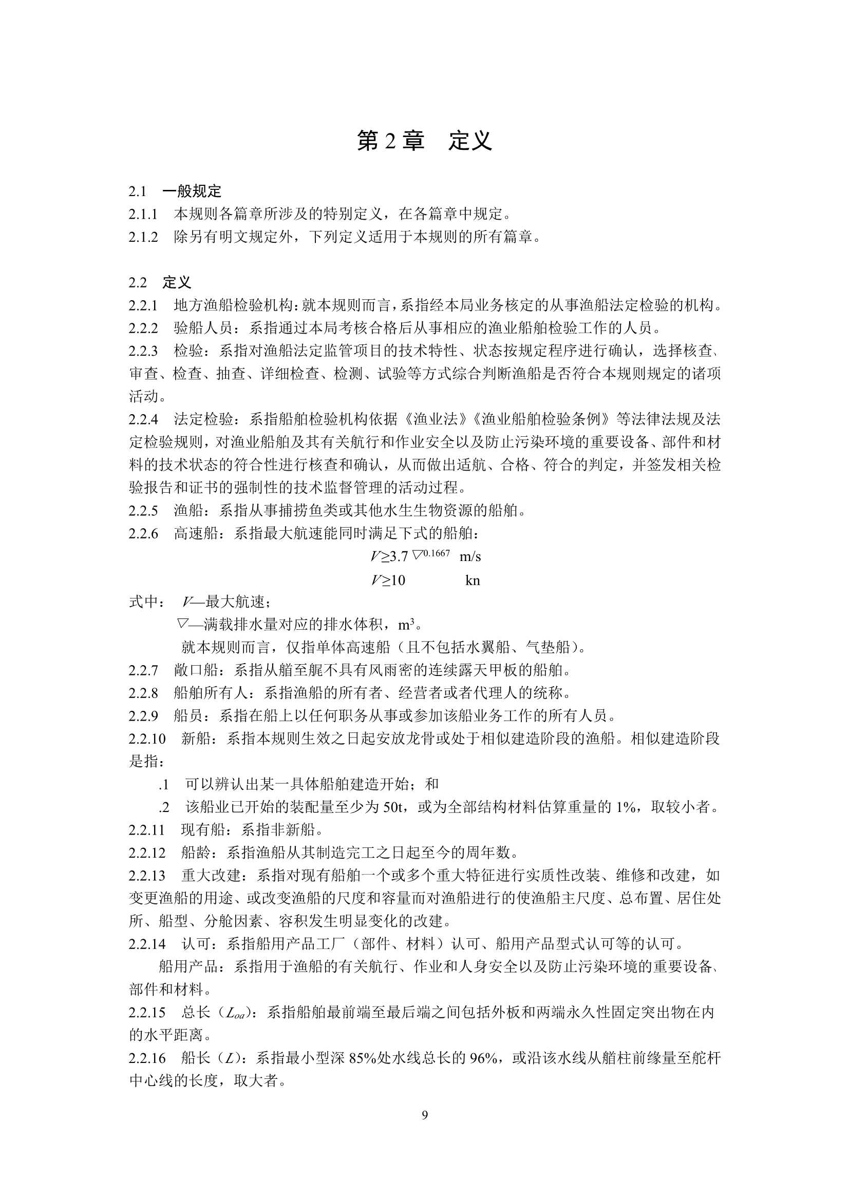 国内海洋渔船法定检验技术规则（2_10.Png