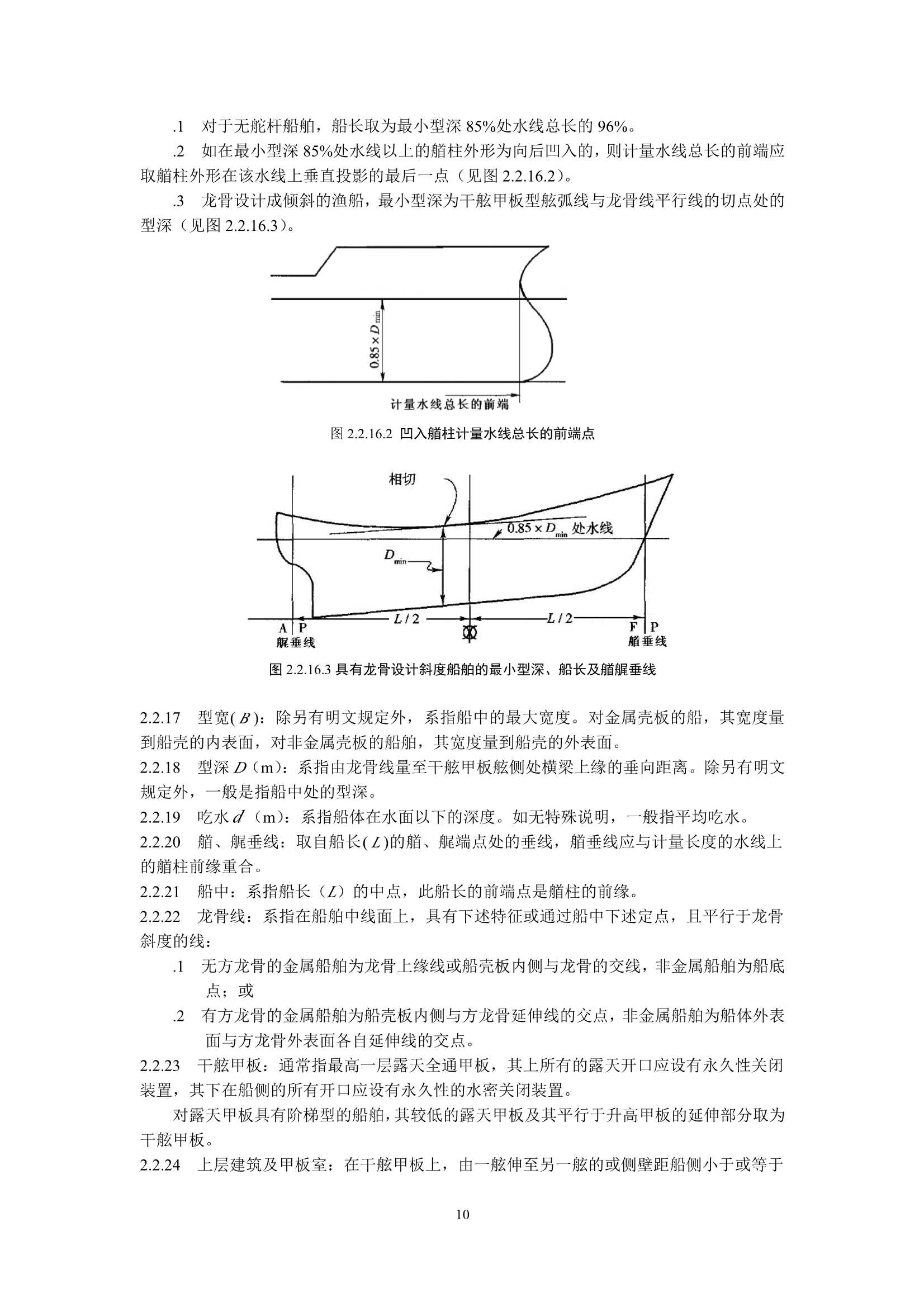 国内海洋渔船法定检验技术规则（2_11.Png