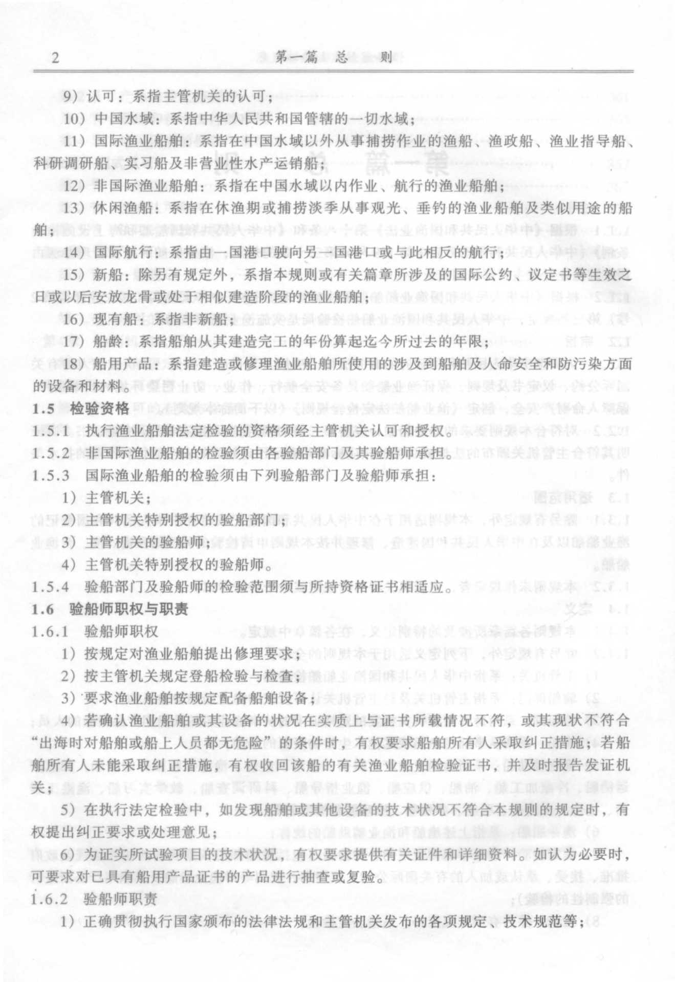 渔业船舶法定检验规则(2_2.Png