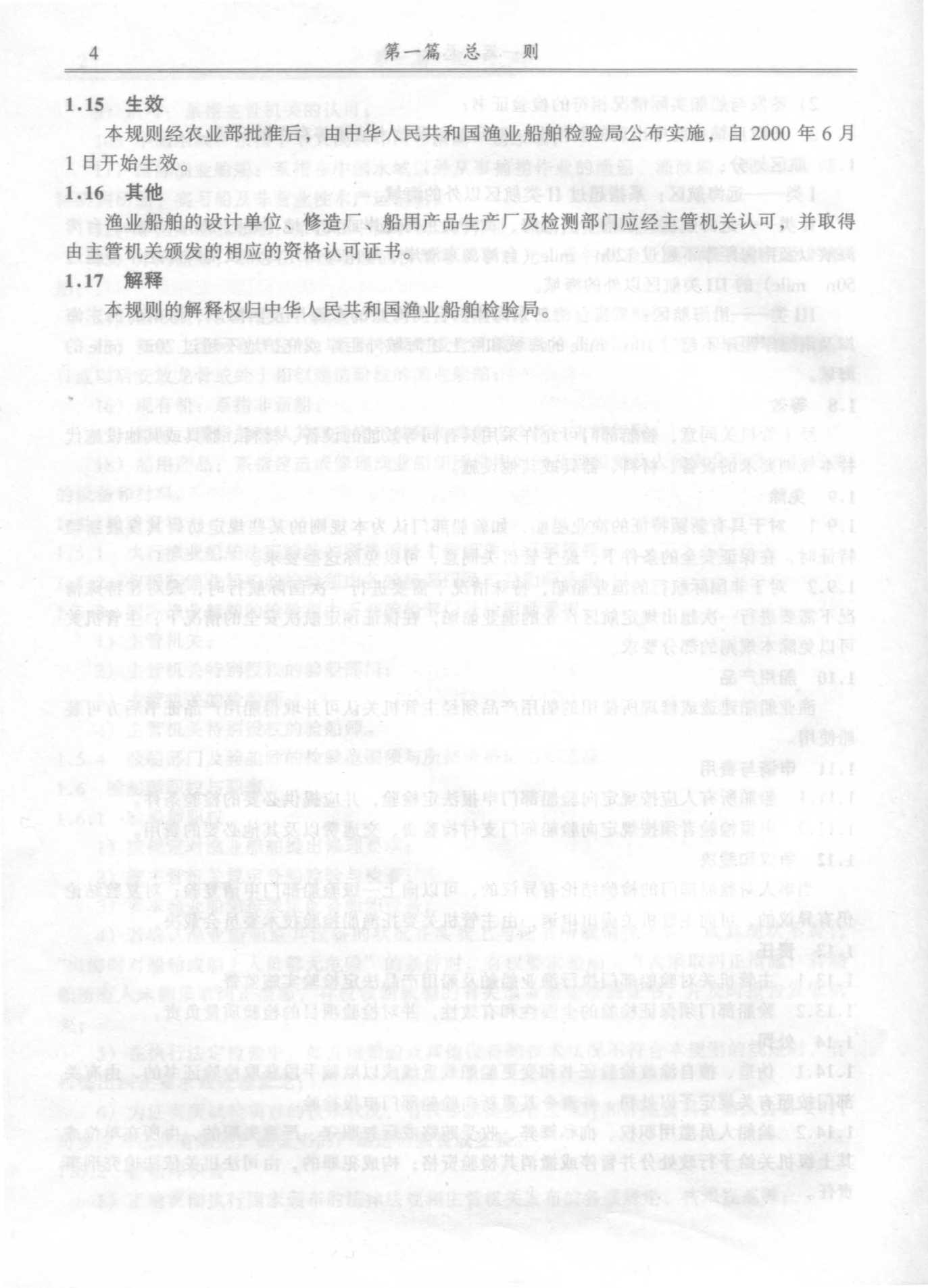 渔业船舶法定检验规则(2_4.Png