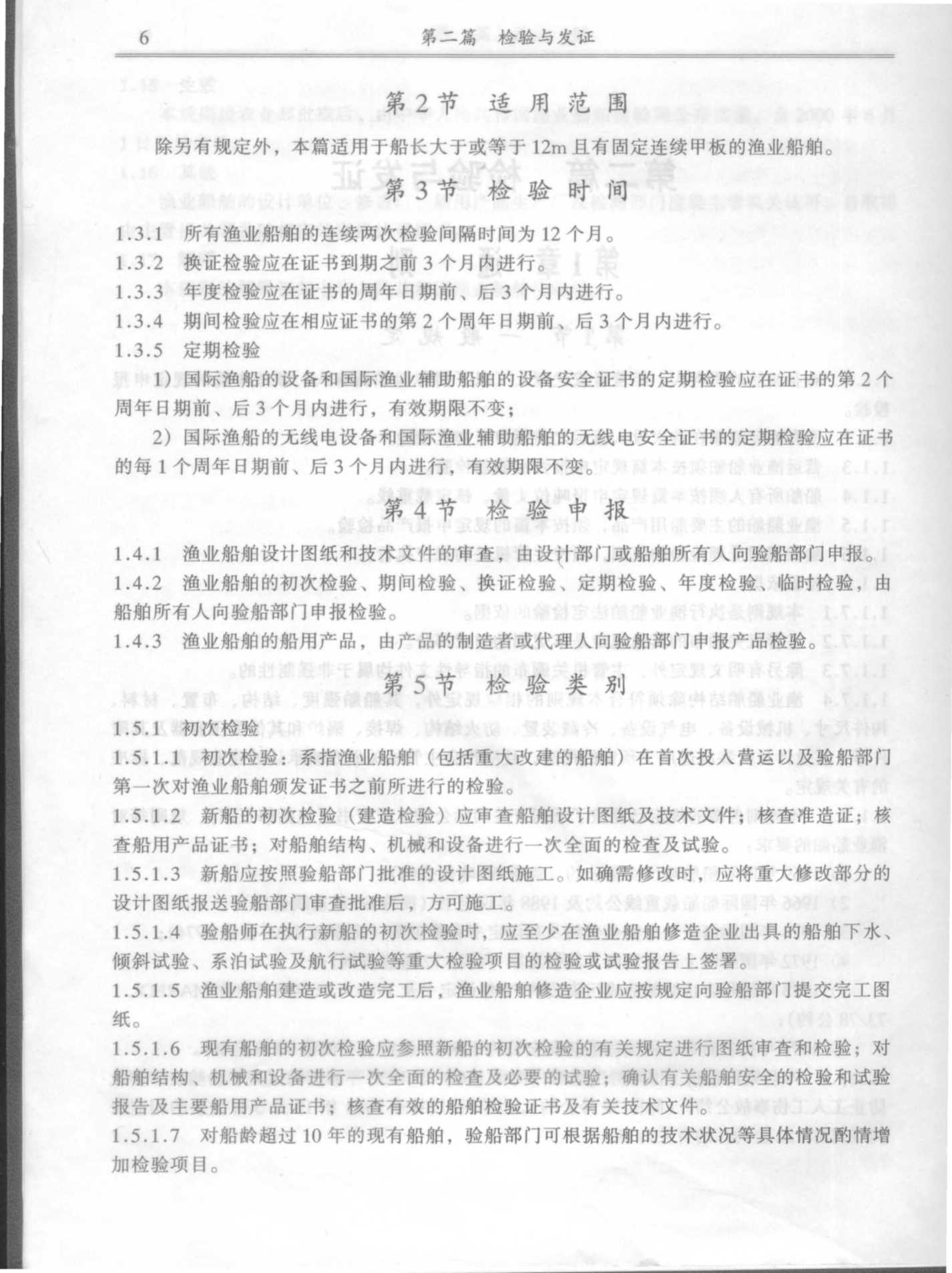 渔业船舶法定检验规则(2_6.Png