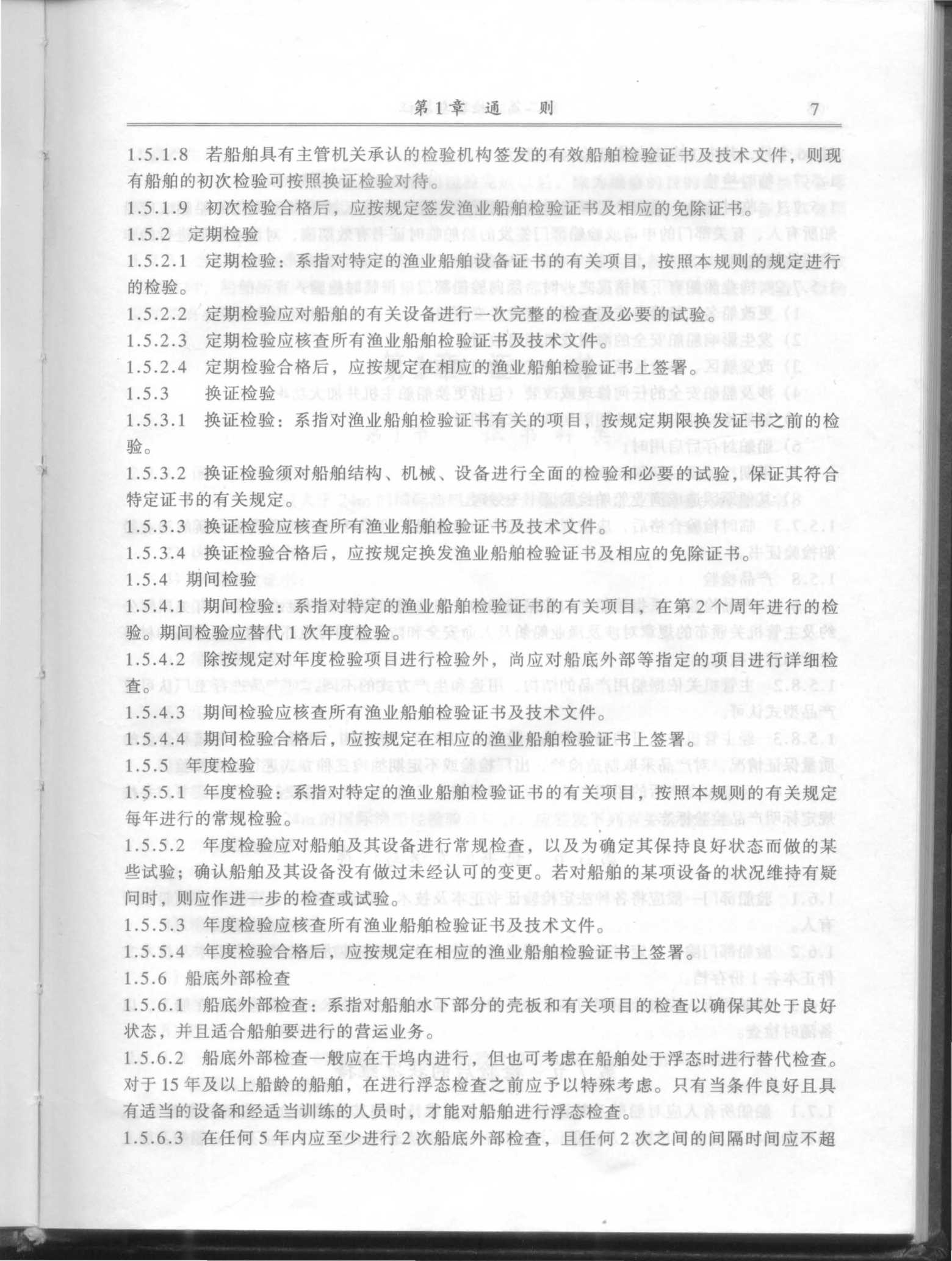 渔业船舶法定检验规则(2_7.Png