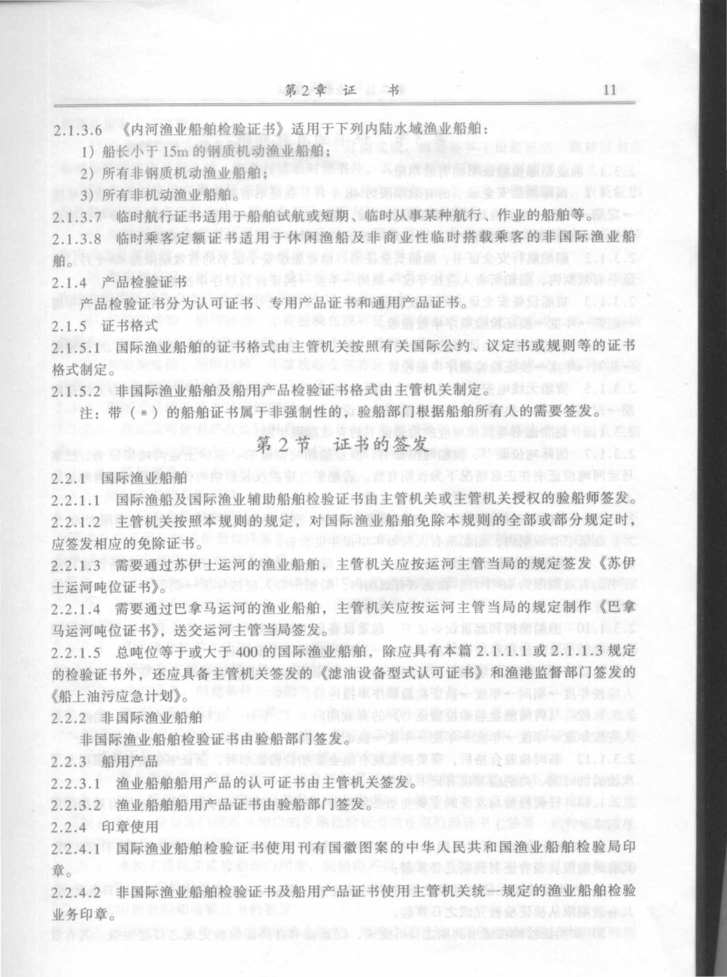 渔业船舶法定检验规则(2_11.Png