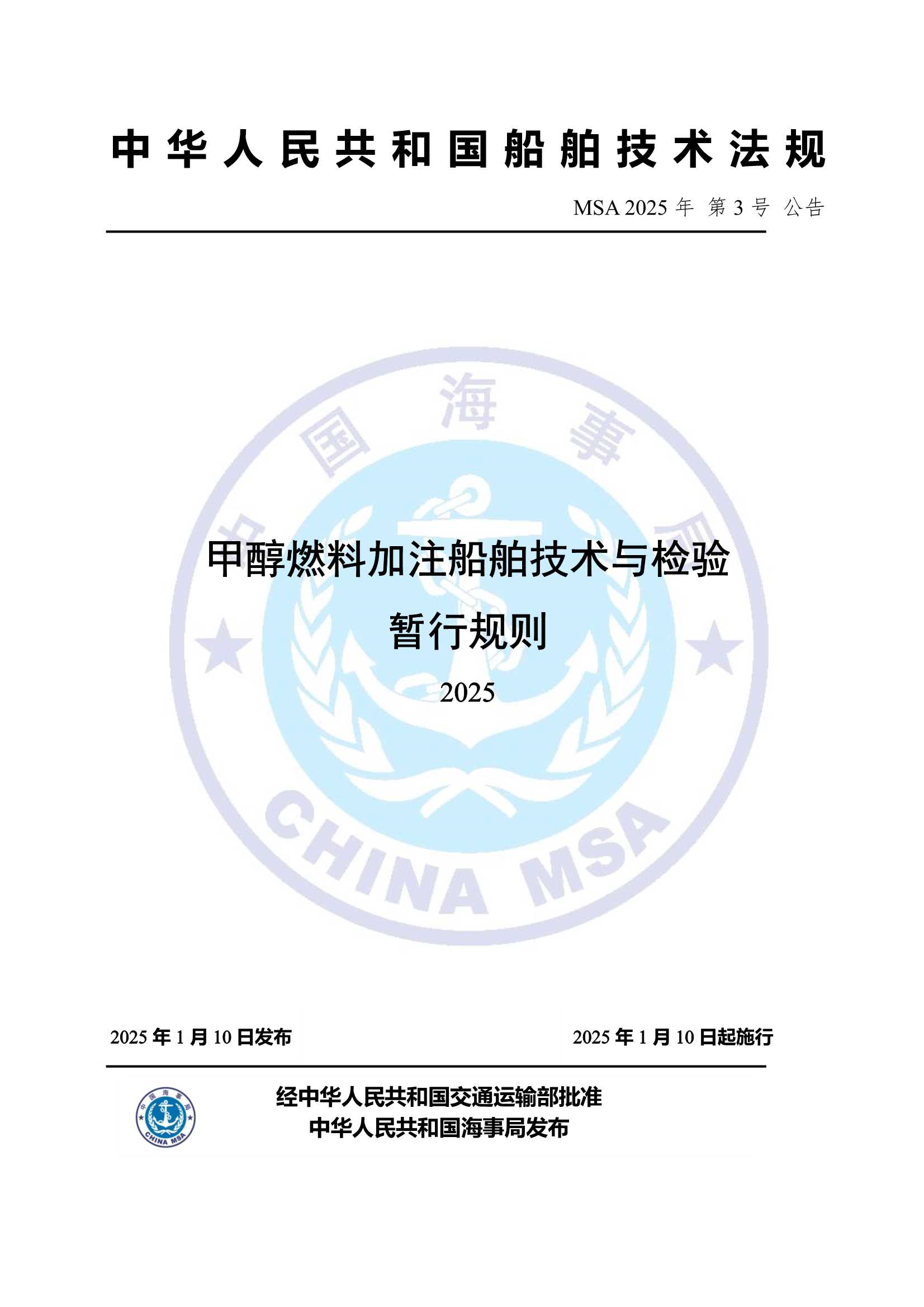 甲醇燃料加注船舶技术与检验暂行规则（2_1.Png