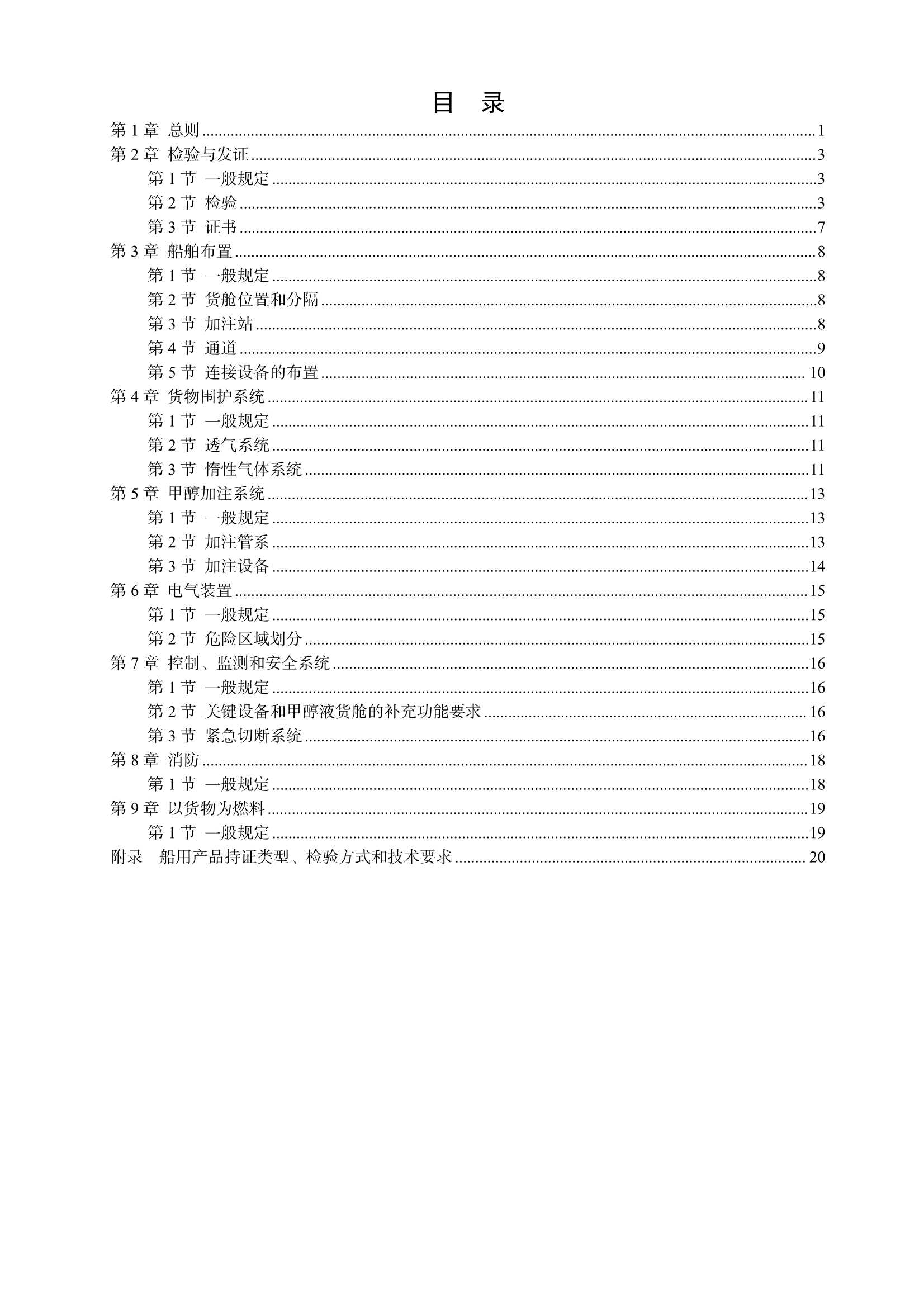 甲醇燃料加注船舶技术与检验暂行规则（2_2.Png