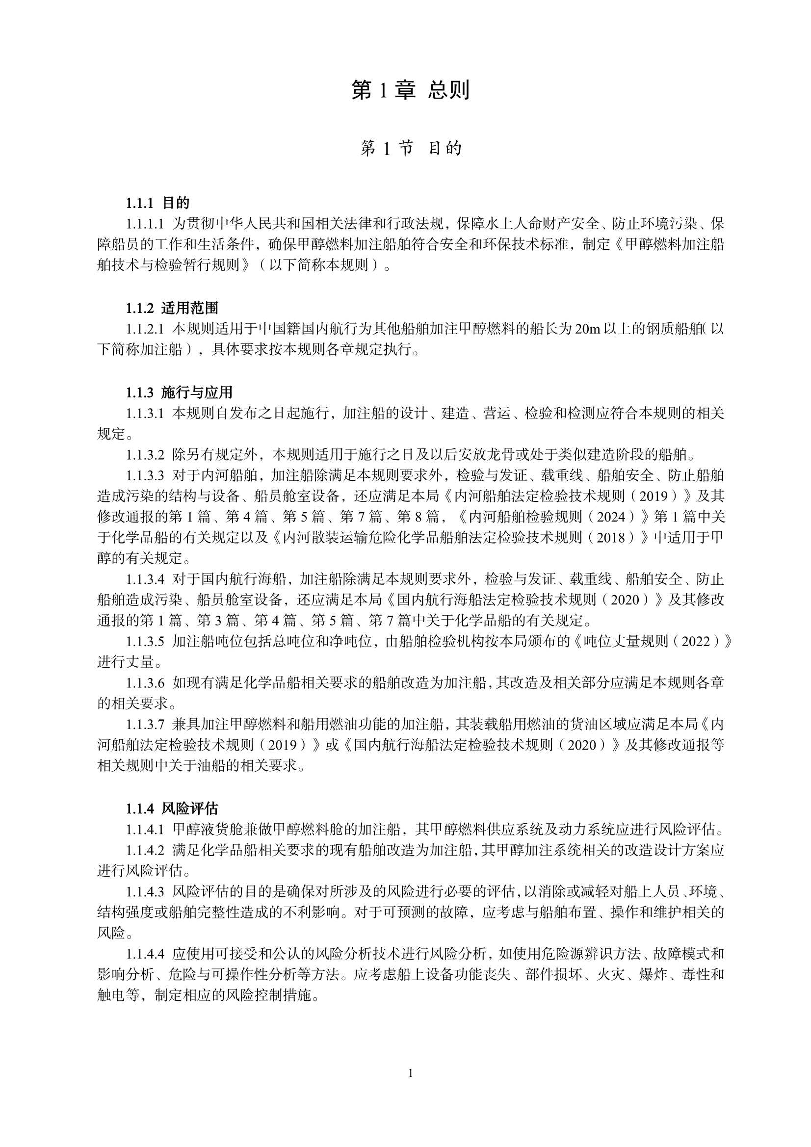 甲醇燃料加注船舶技术与检验暂行规则（2_3.Png