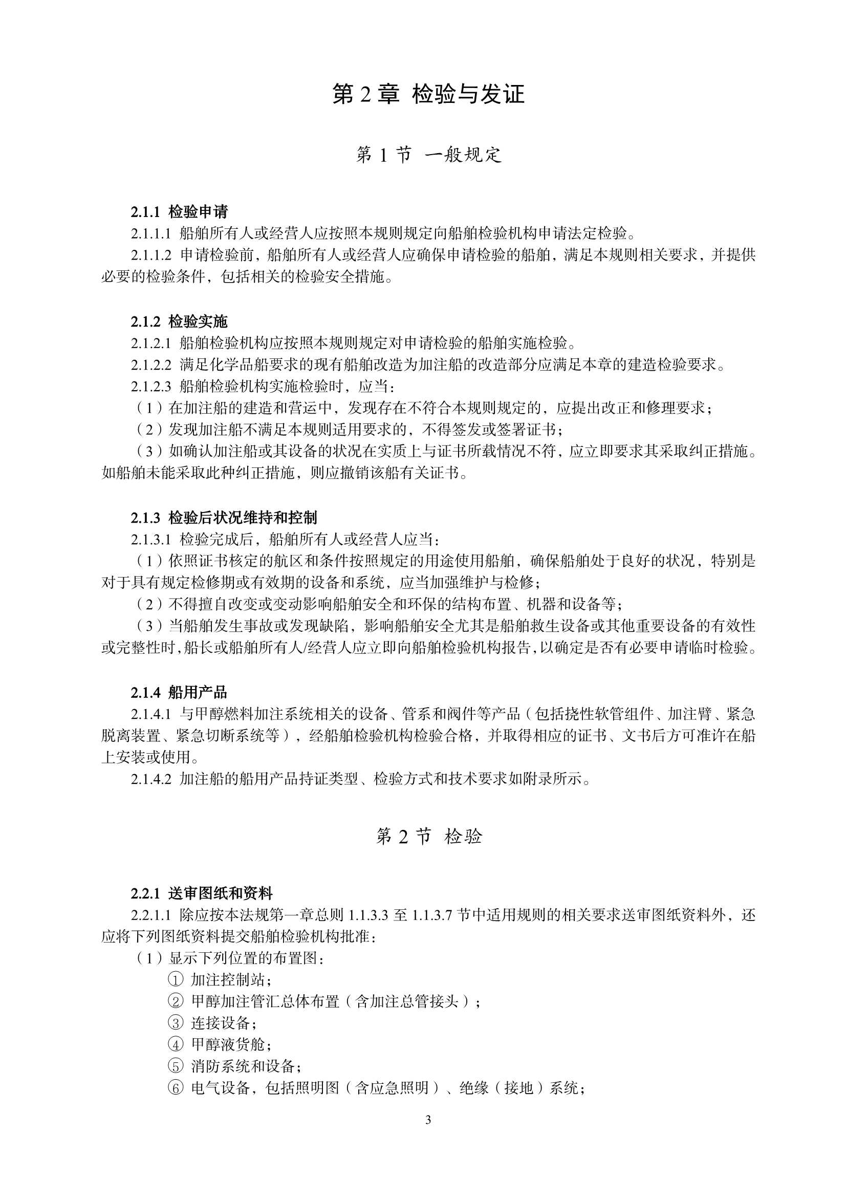 甲醇燃料加注船舶技术与检验暂行规则（2_5.Png